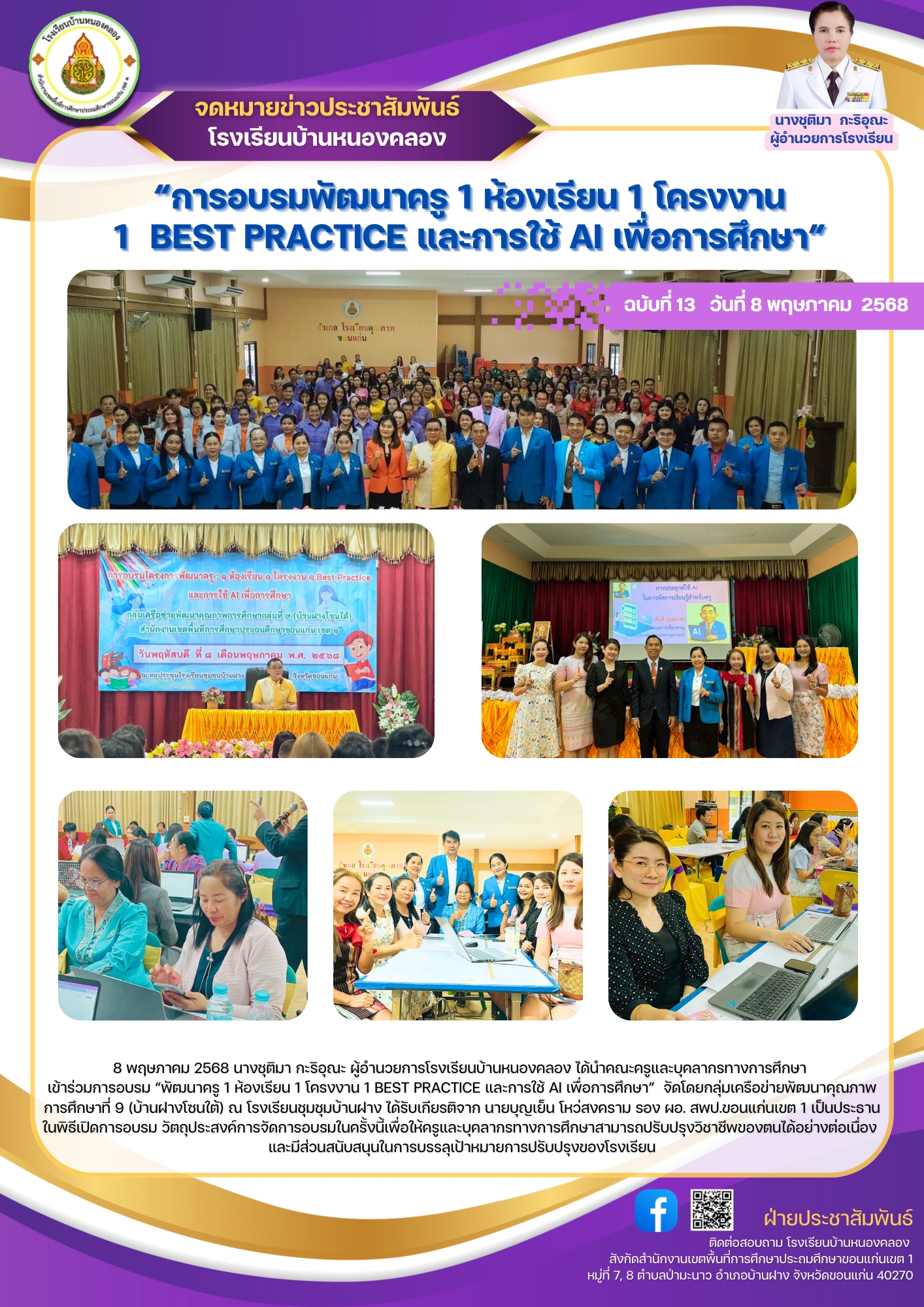 การอบรมพัฒนาครู 1 ห้องเรียน 1 โครงงาน 1  BEST PRACTICE และการ