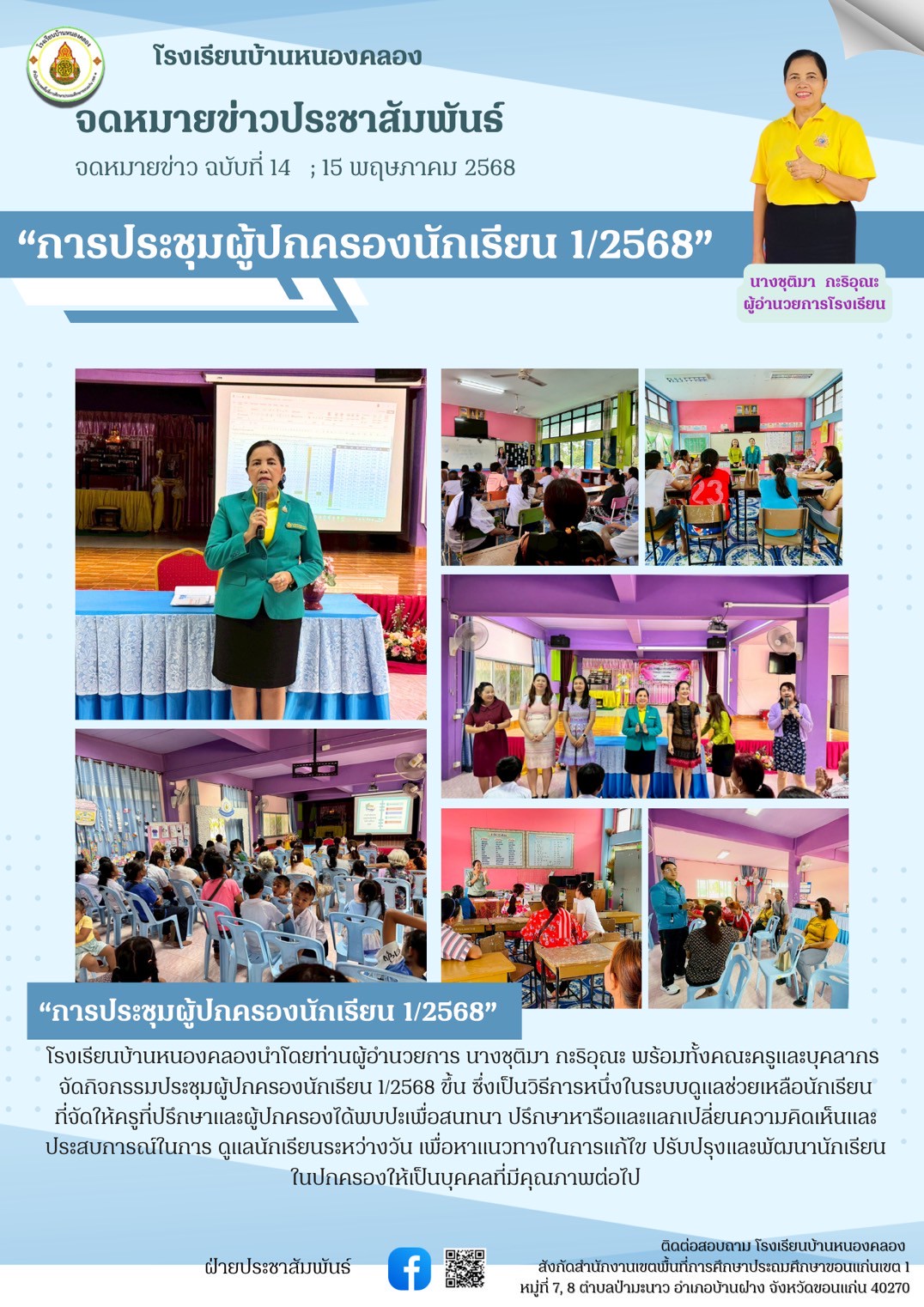 การประชุมผู้ปกครองนักเรียน 1/2568