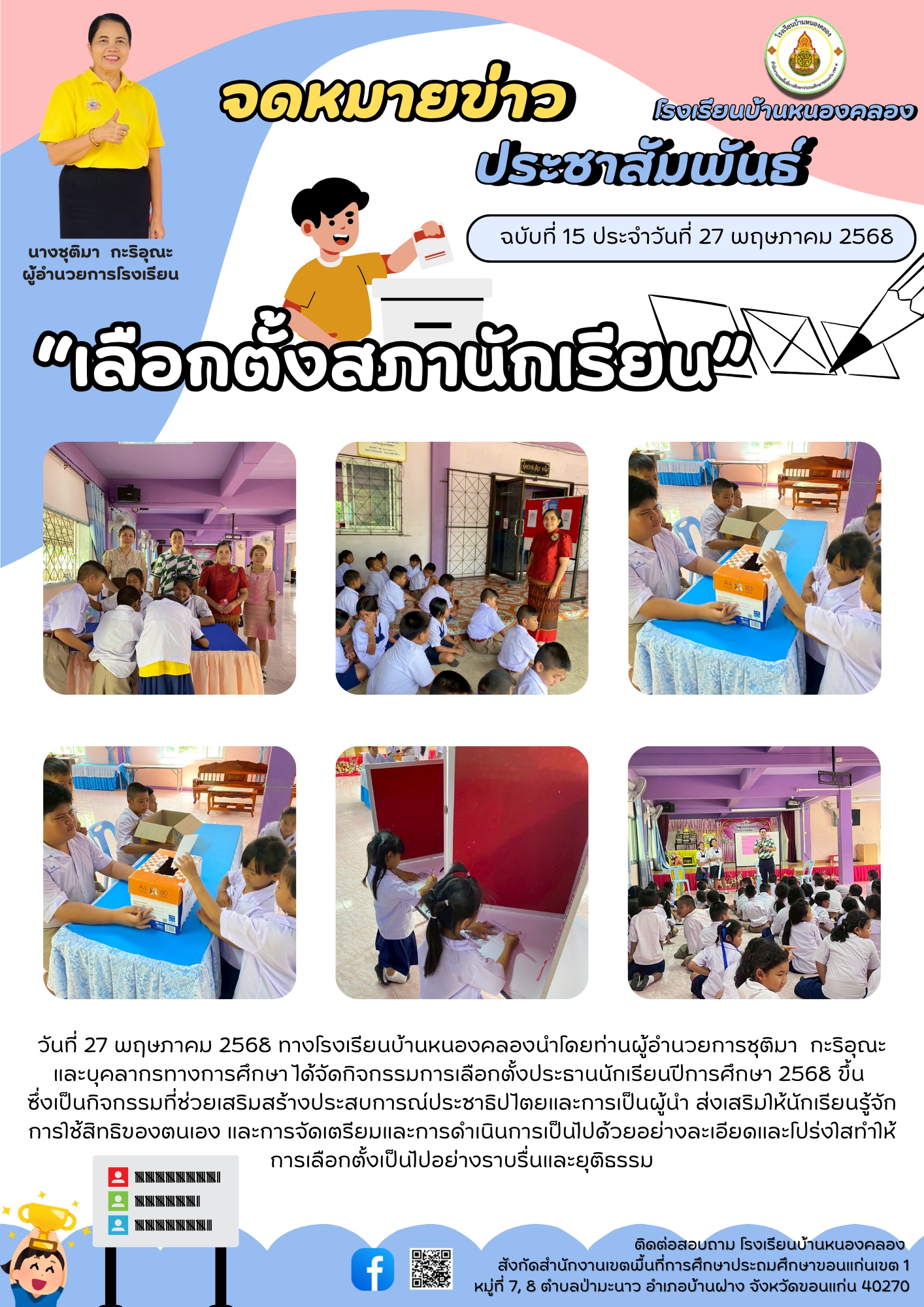 เลือกตั้งสภานักเรียน ปีการศึกษา 2568