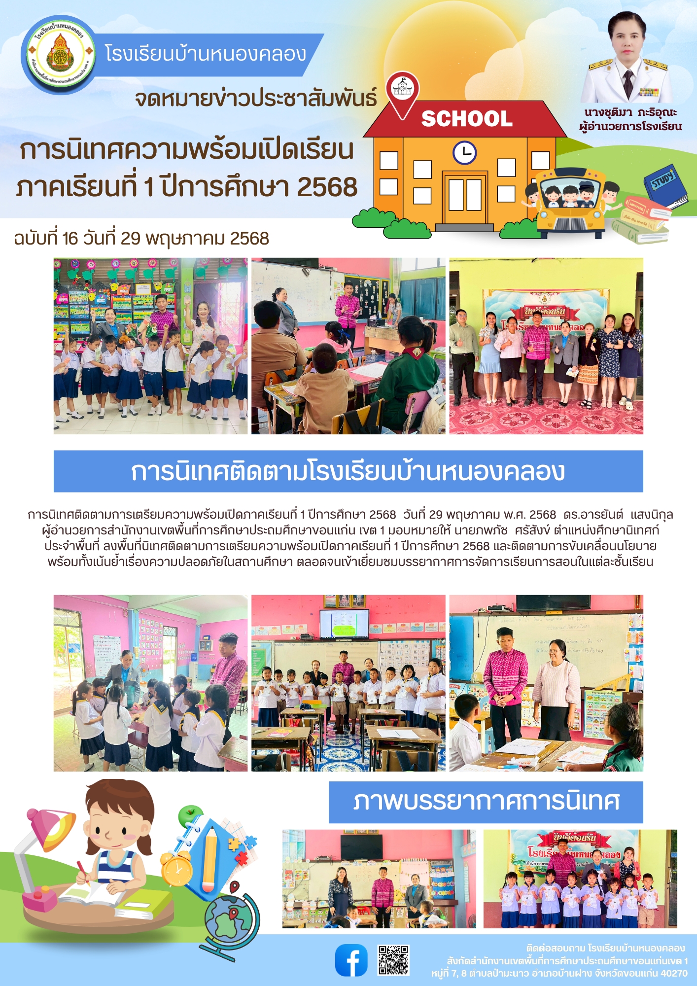 การนิเทศความพร้อมเปิดเรียน ภาคเรียนที่ 1 ปีการศ