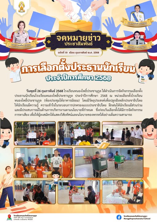 การเลือกตั้งประธานนักเรียน ประจำปีการศึกษา 2568
