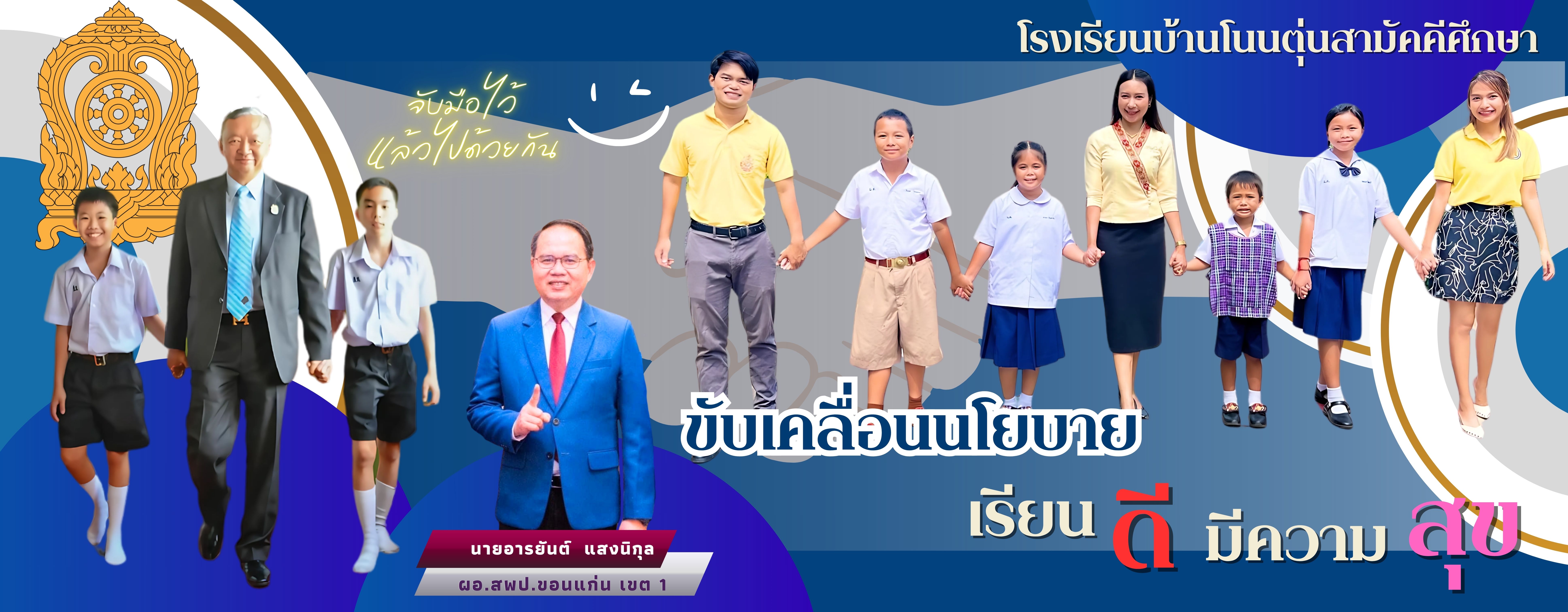 เรียนดี มีความสุข