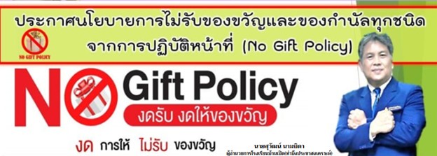 ประกาศ NOGIFT