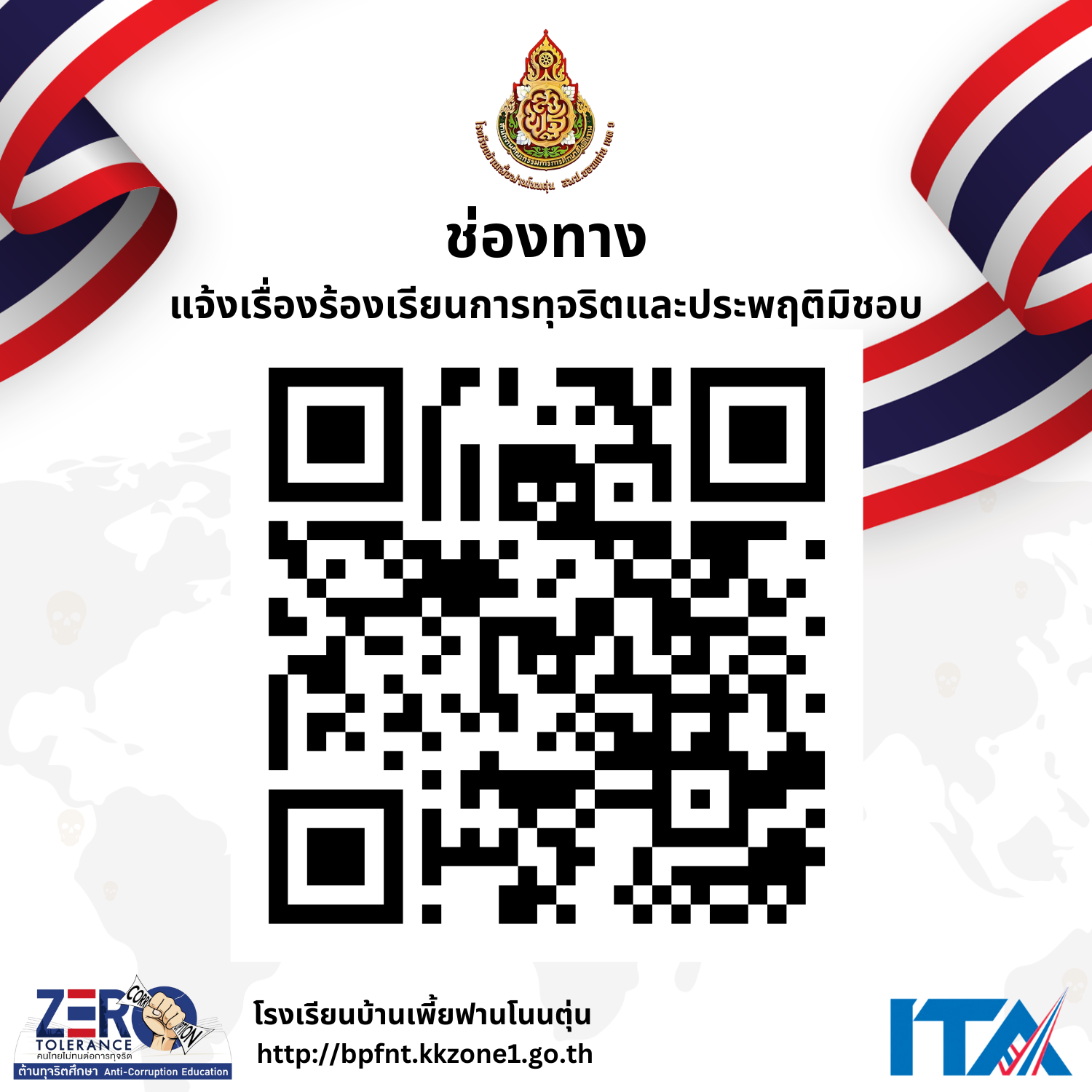 ช่องทางแจ้งเรื่องร้องเรียนการทุจริตและประพฤติ