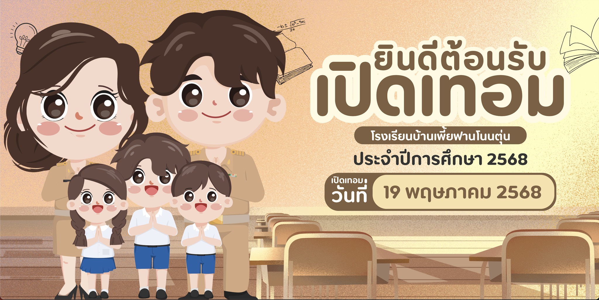 Welcome Back to school ยินดีต้อนรับกลับสู่รร.