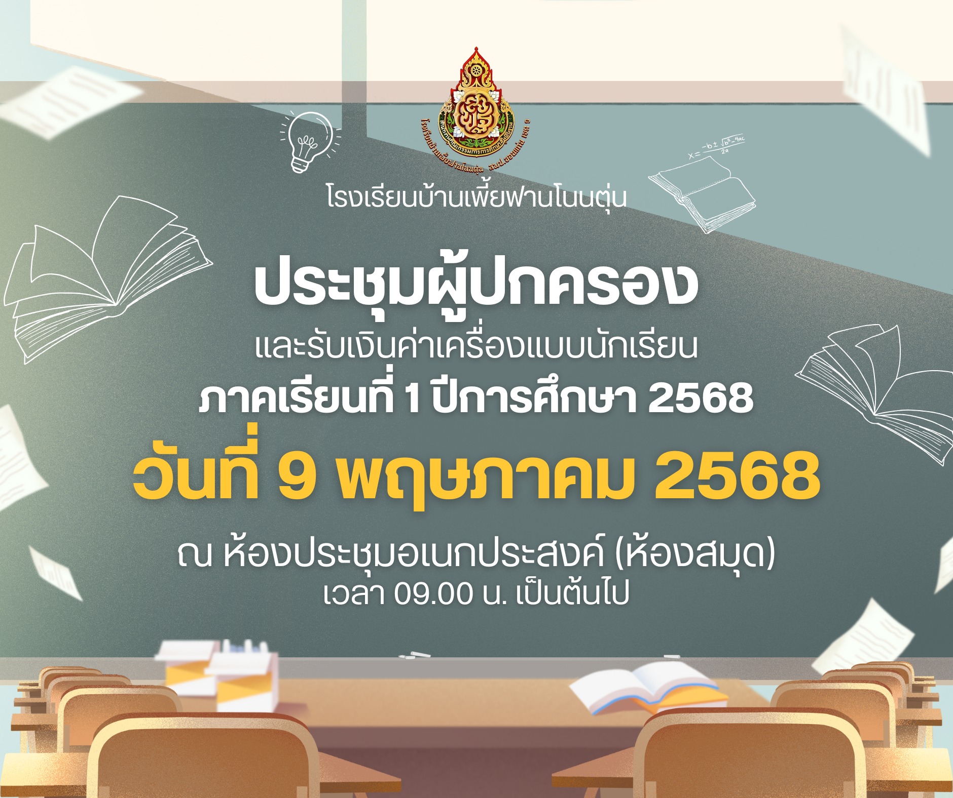 เชิญประชุมผู้ปกครอง