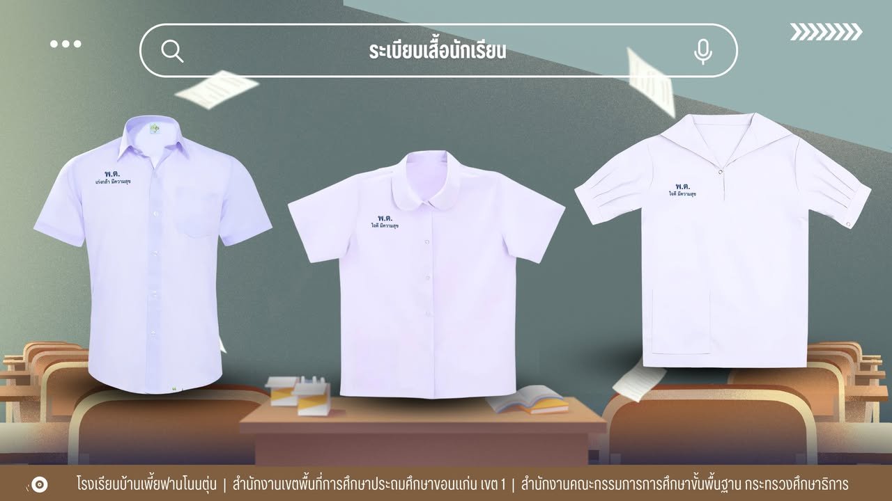 ระเบียบเสื้อนักเรียน