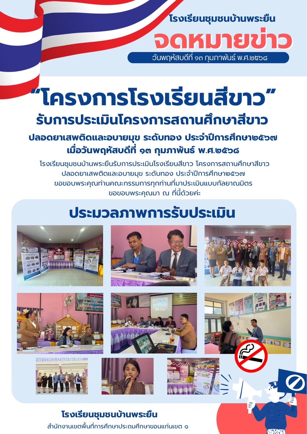 โครงการโรงเรียนสีขาว
