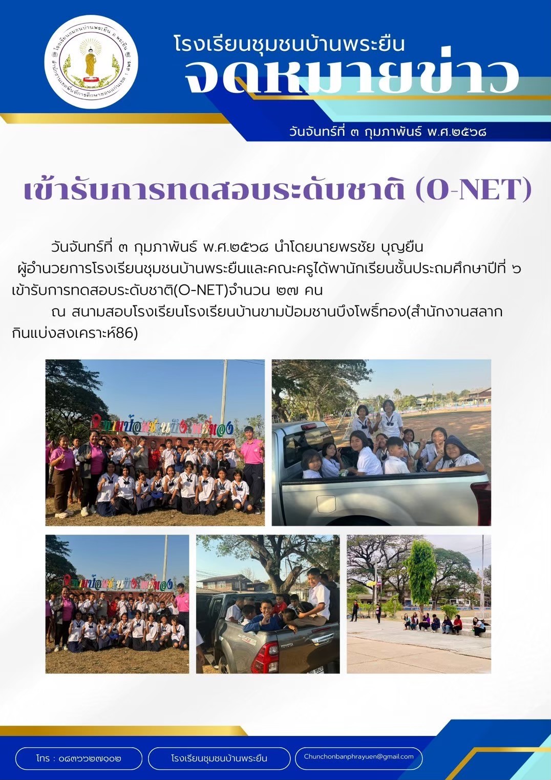เข้าทดสอบ O-Net