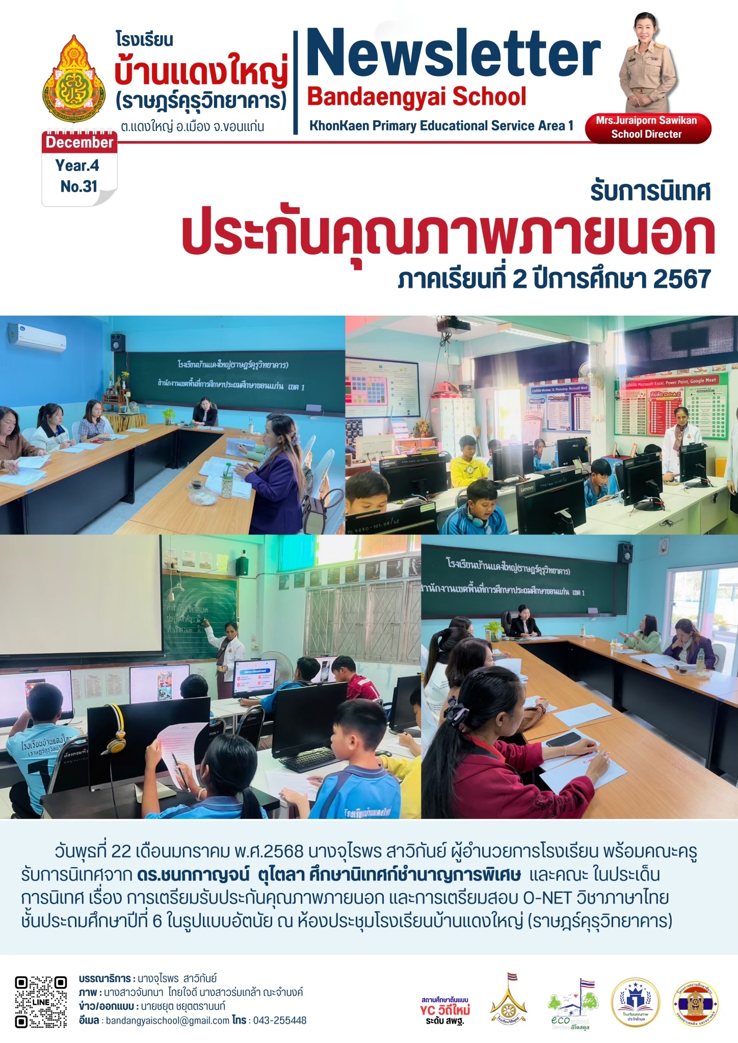 รับการนิเทศประกันคุณภาพภายนอก