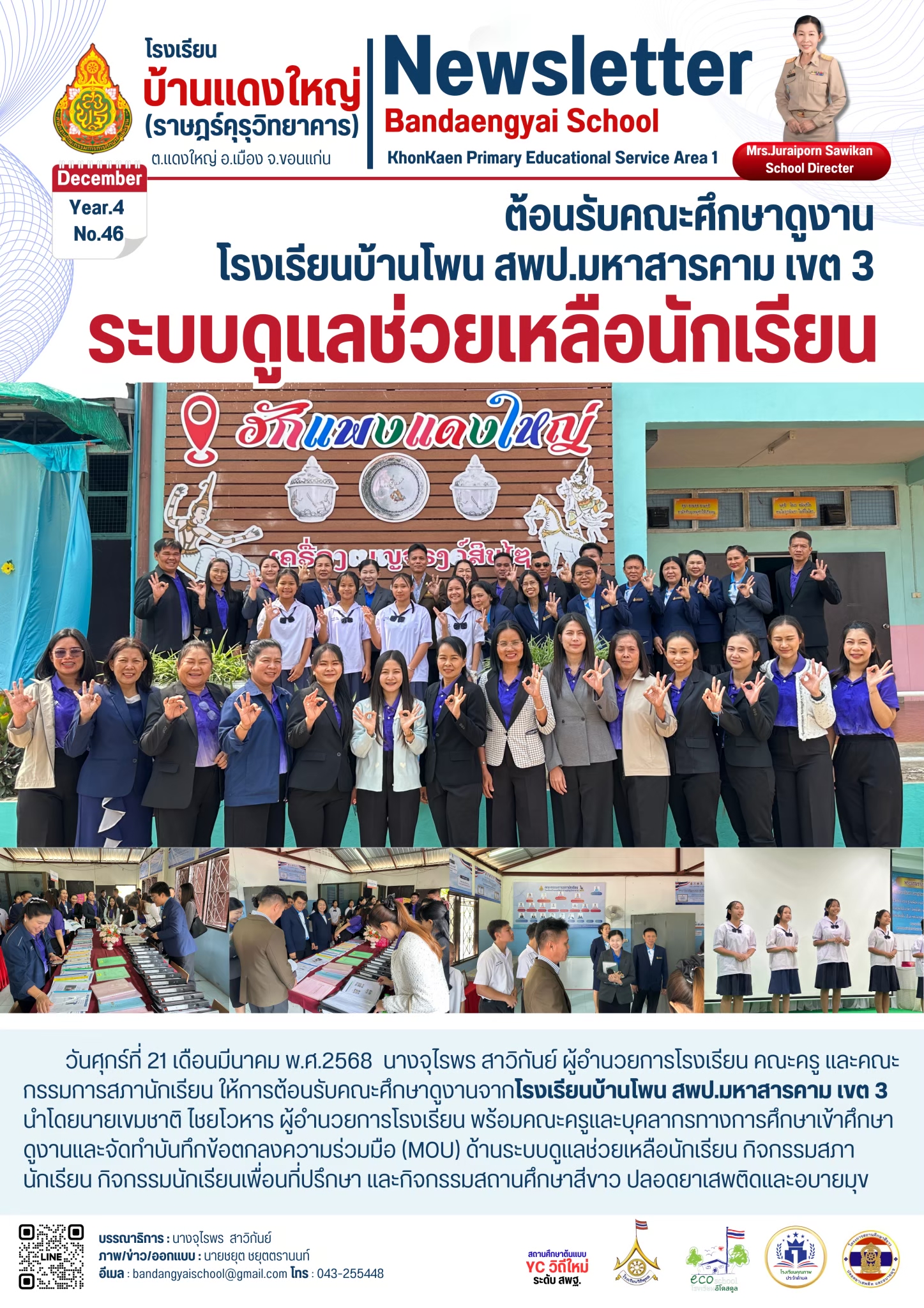 ต้อนรับคณะศึกษาดูงานจากโรงเรียนบ้านโพน สพป.มหา