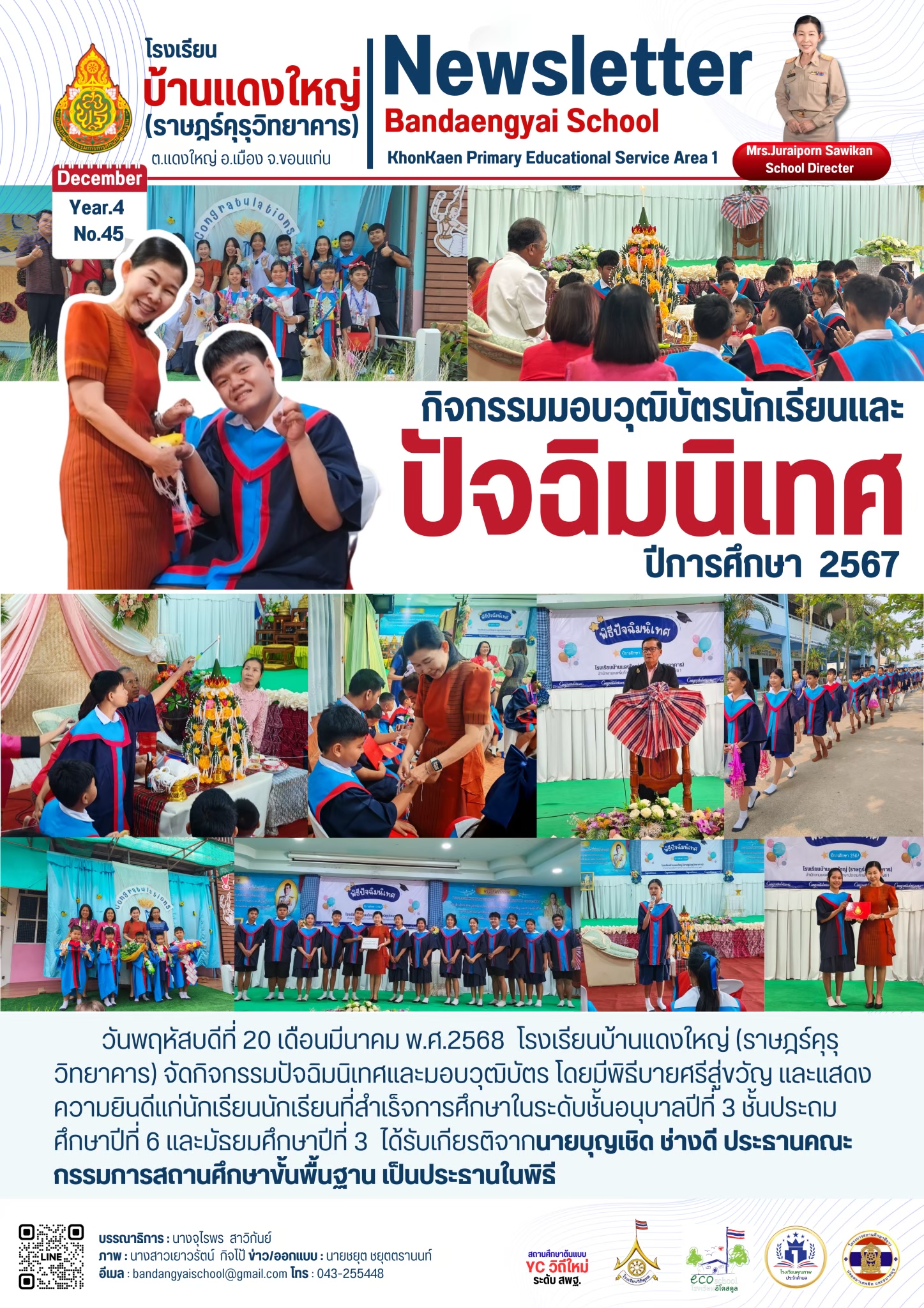 กิจกรรมปัจฉิมนิเทศนักเรียน