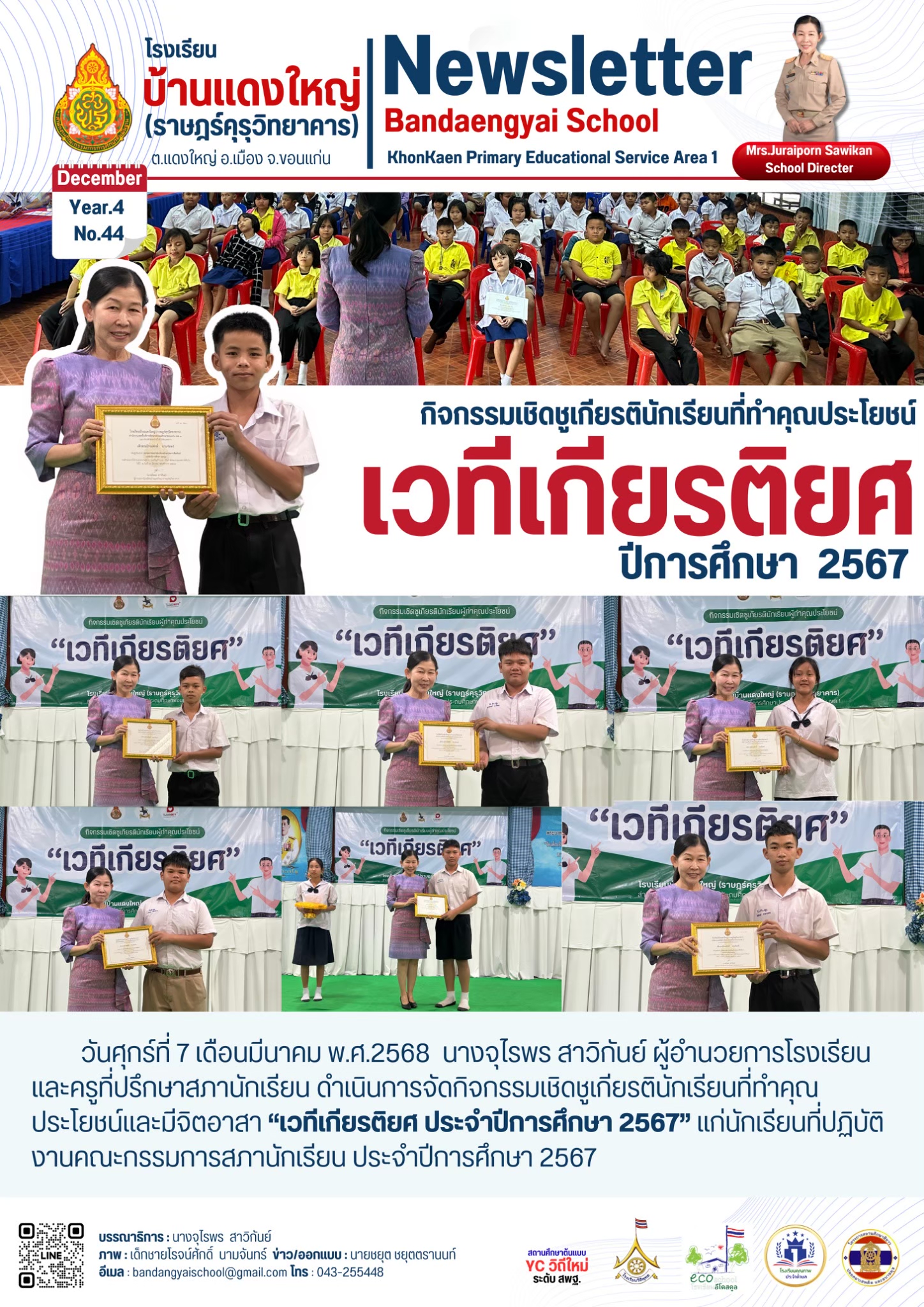กิจกรรมเชิดชูเกียรตินักเรียนที่ทำคุณประโยชน์