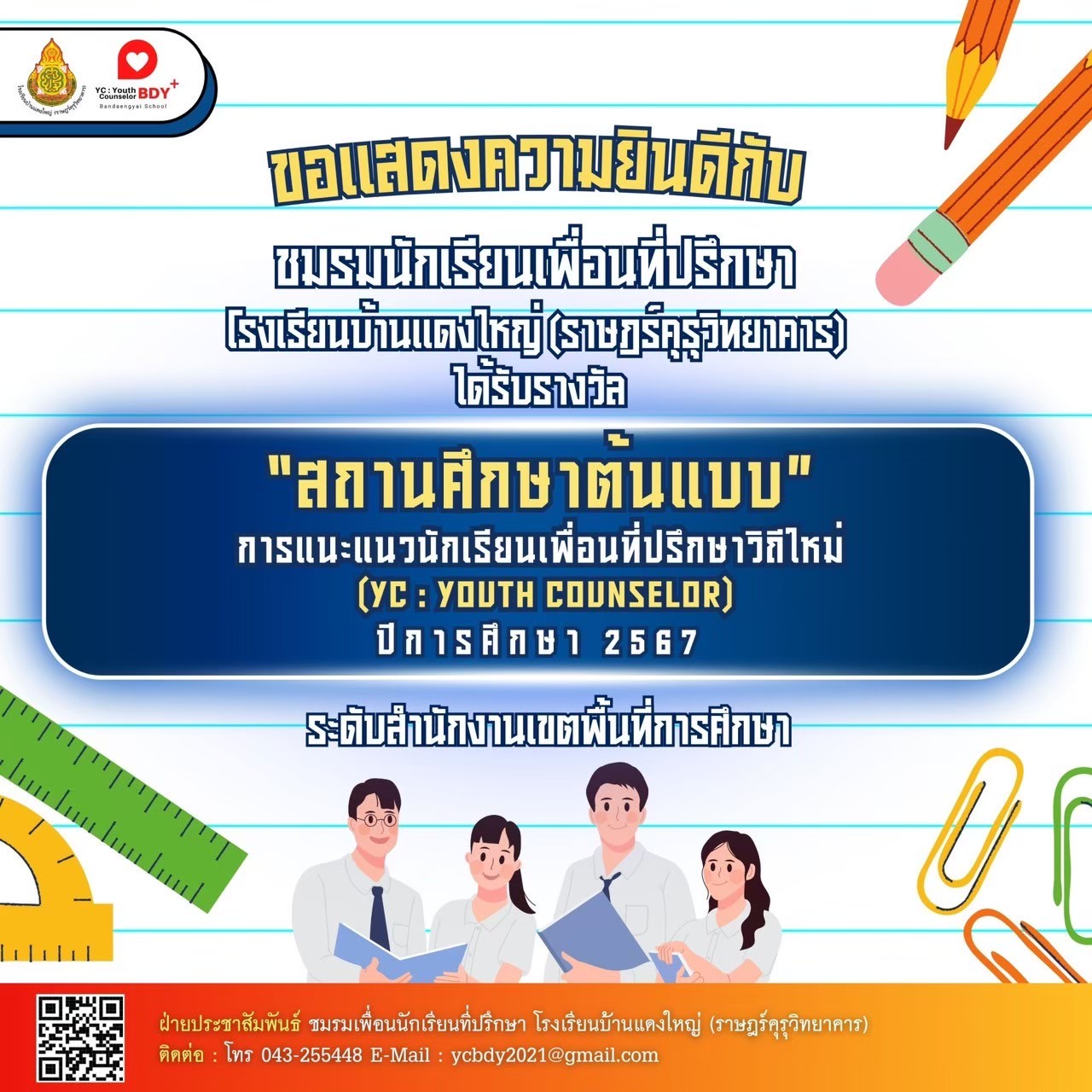 สถานศึกษาต้นแบบการแนะแนวนักเรียนเพื่อนที่ปรึก