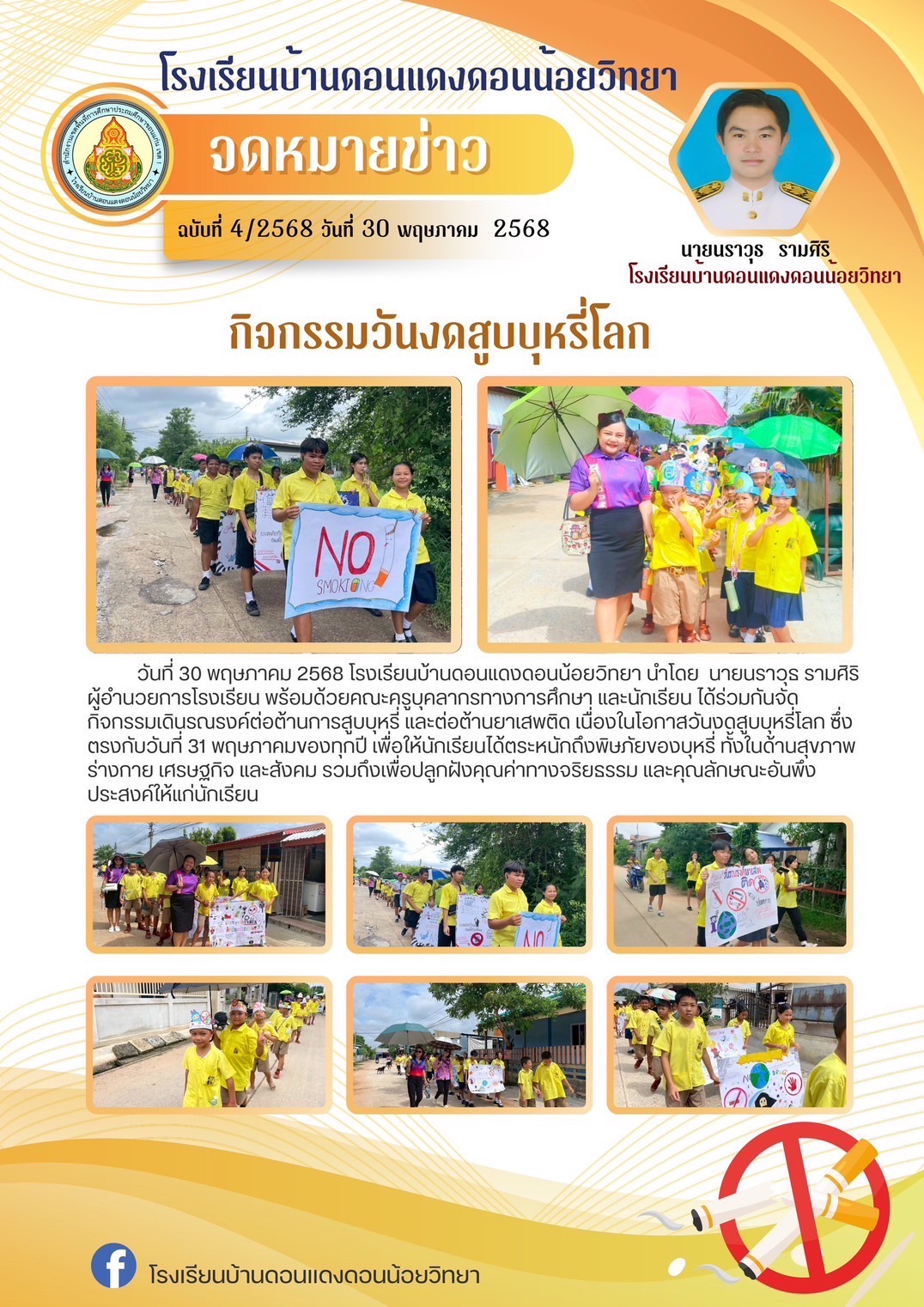กิจกรรมเดินรณรงค์ ประชาสัมพันธ์เนื่องในวันงดส