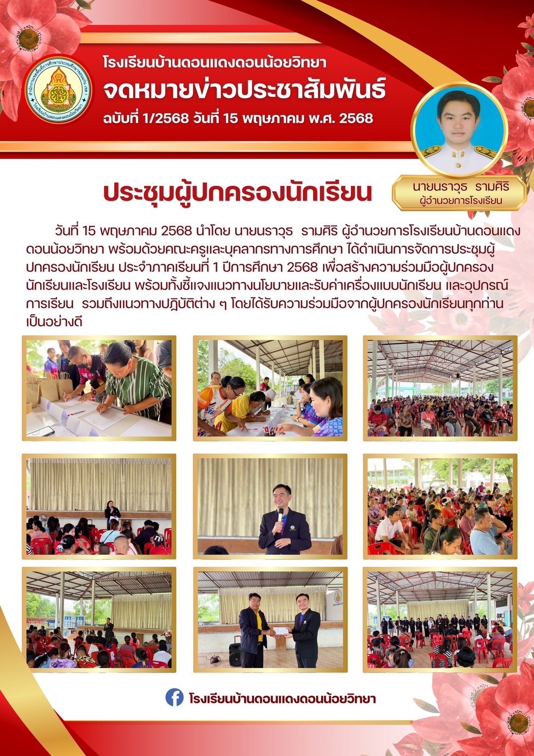 ประชุมผู้ปกครองนักเรียน ภาคเรียนที่ 1 ปีการศึกษ