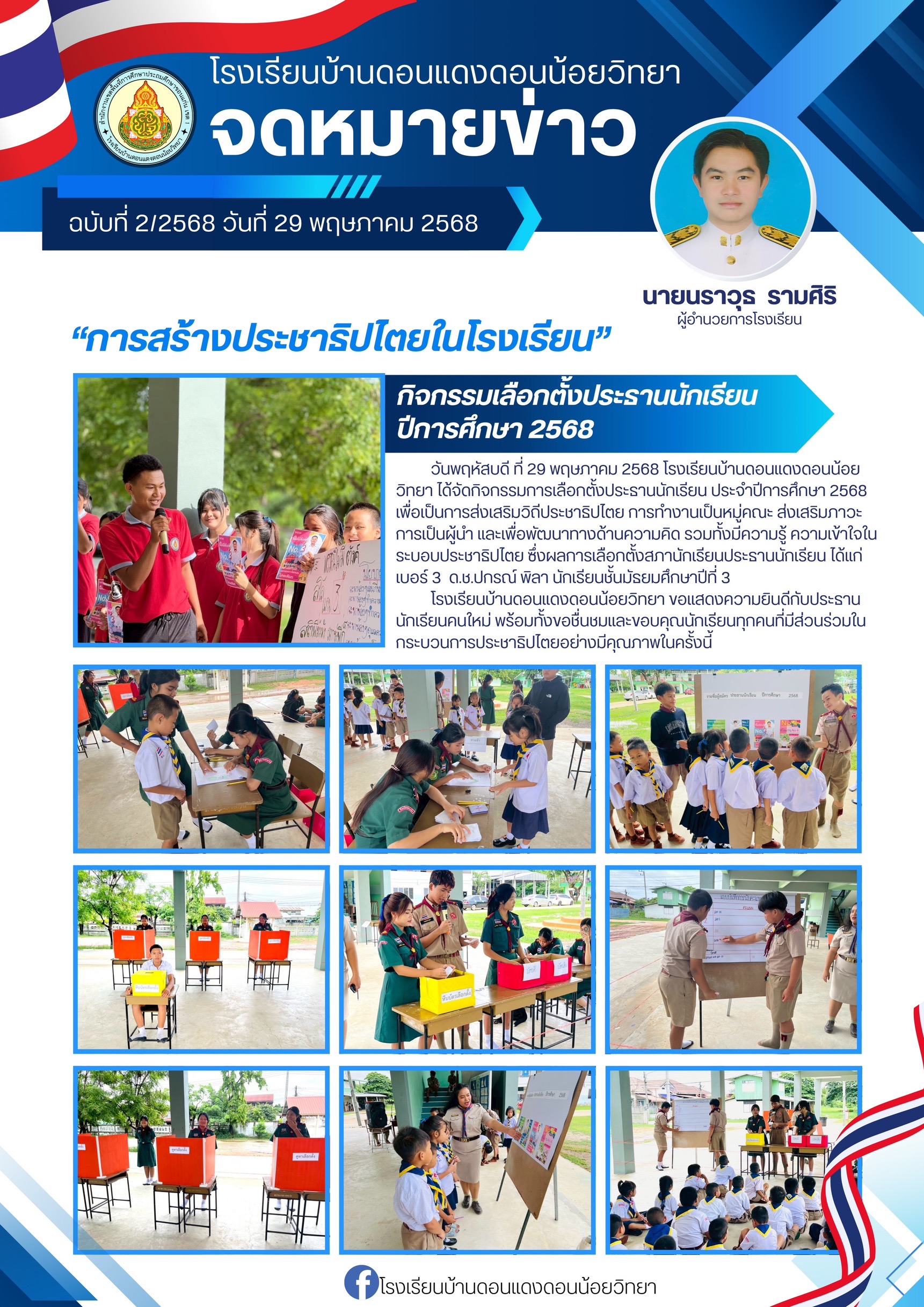 กิจกรรมเลือกตั้งประธานนักเรียน ปีการศึกษา 2568