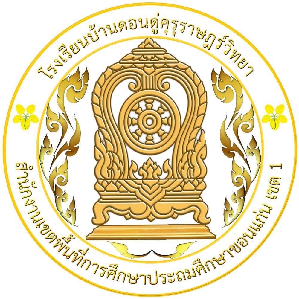โรงเรียนบ้านดอนดู่คุรุราษฎร์วิทยา