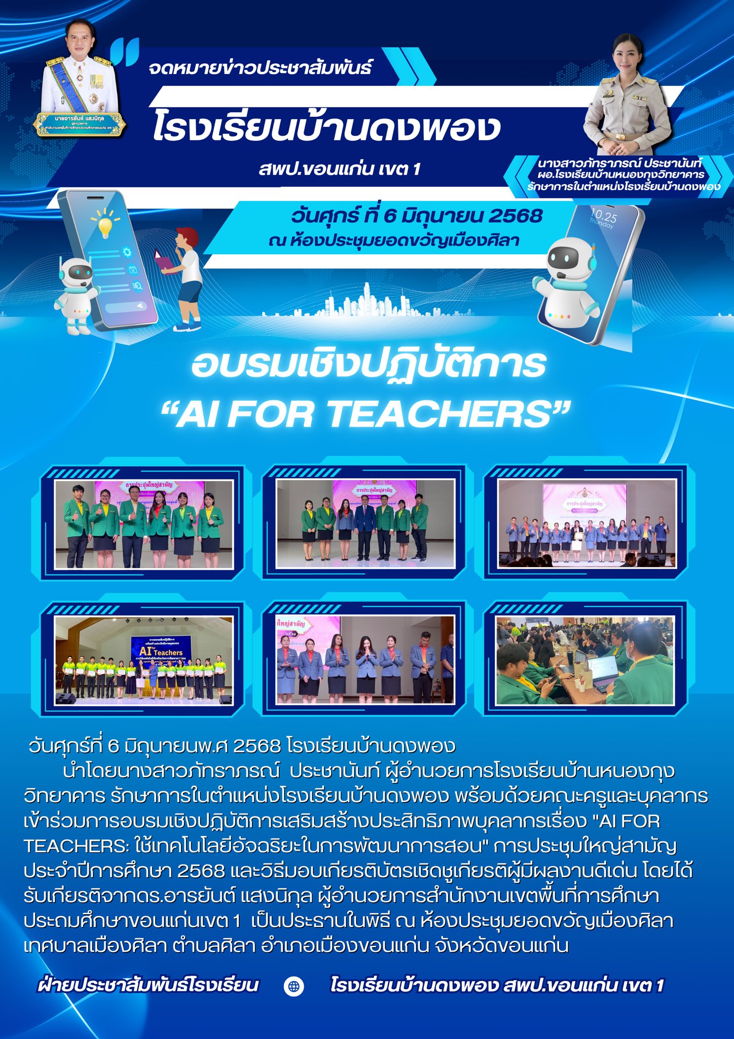 ประชุมใหญ่สามัญประจำปีการศึกษา 2568