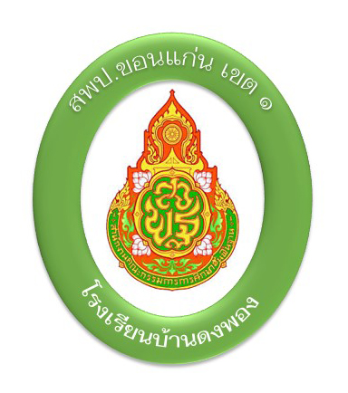 โรงเรียนบ้านดงพอง สพป.ขอนแก่น เขต 1