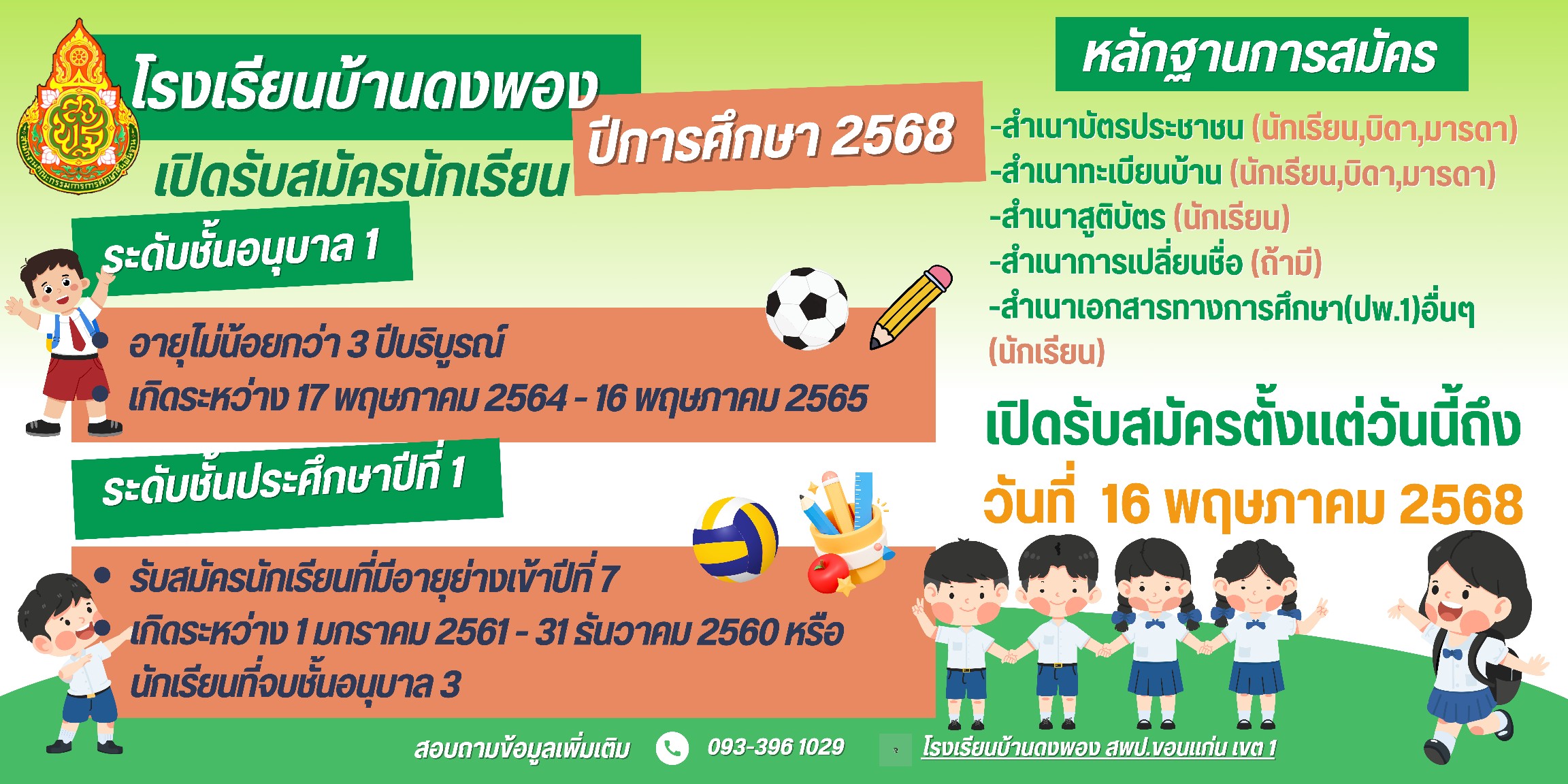 Welcome Back to school ยินดีต้อนรับกลับสู่รร.บ้านดงพอง