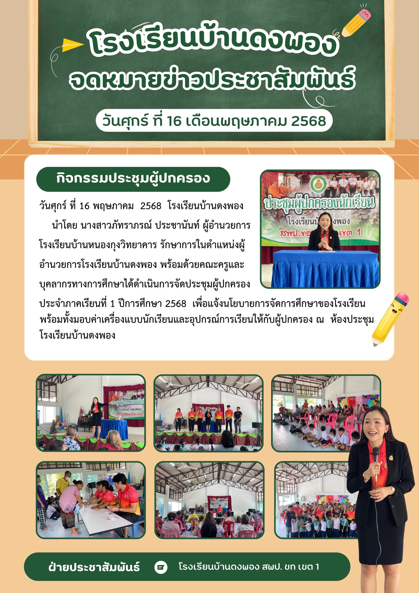ประชุมผู้ปกครอง ภาคเรียนที่ 1