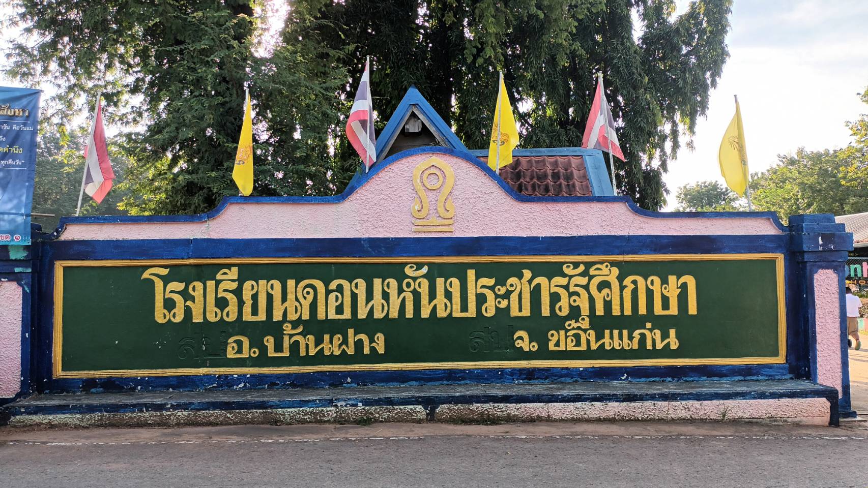 โรงเรียนดอนหันประชารัฐศึกษา