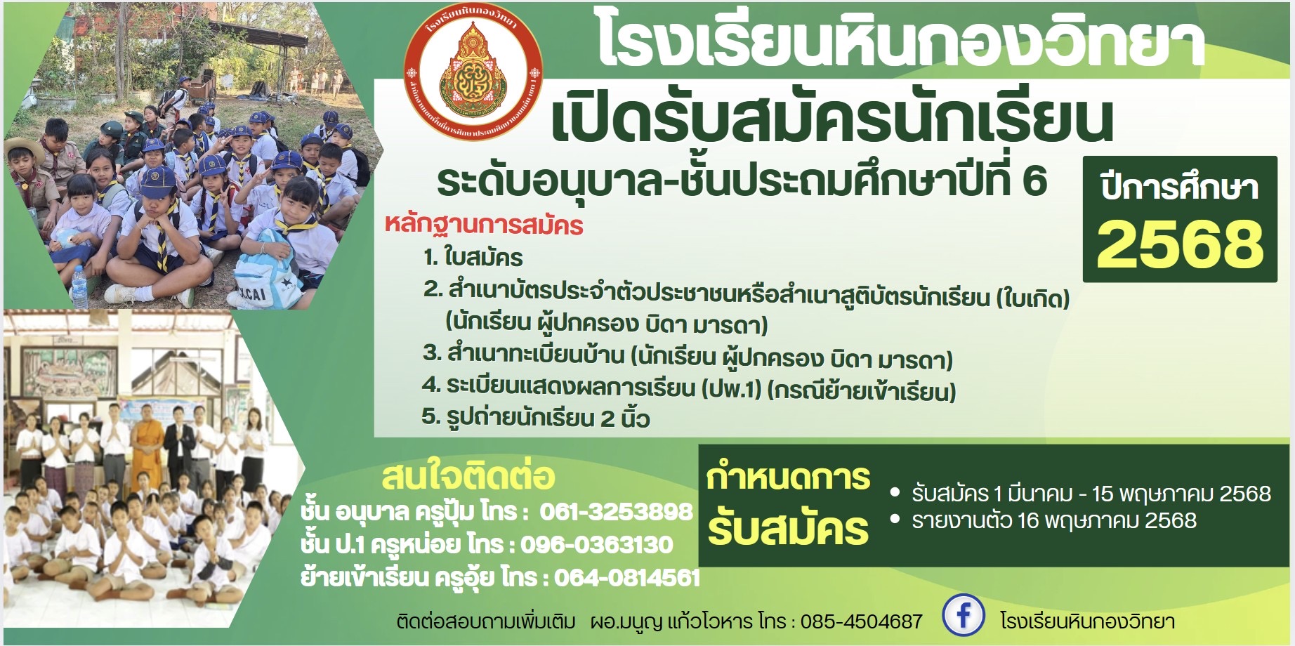 โรงเรียนหินกองวิทยาเปิดรับสมัครนักเรียน ปีการ