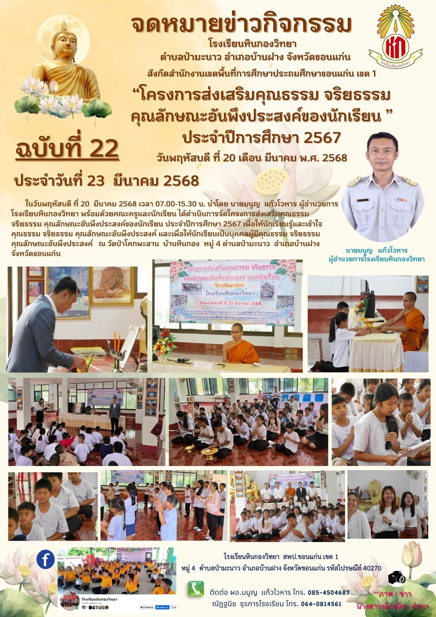 โครงการส่งเสริมคุณธรรม จริยธรรม คุณลักษณะอันพึ
