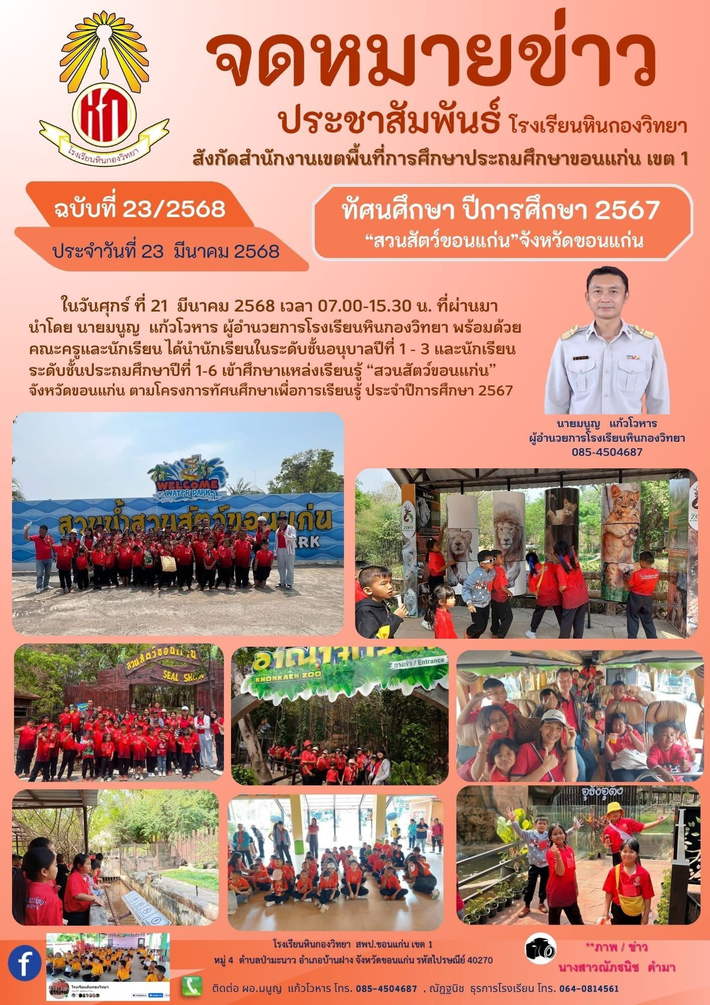 ทัศนศึกษาปีการศึกษา 2567