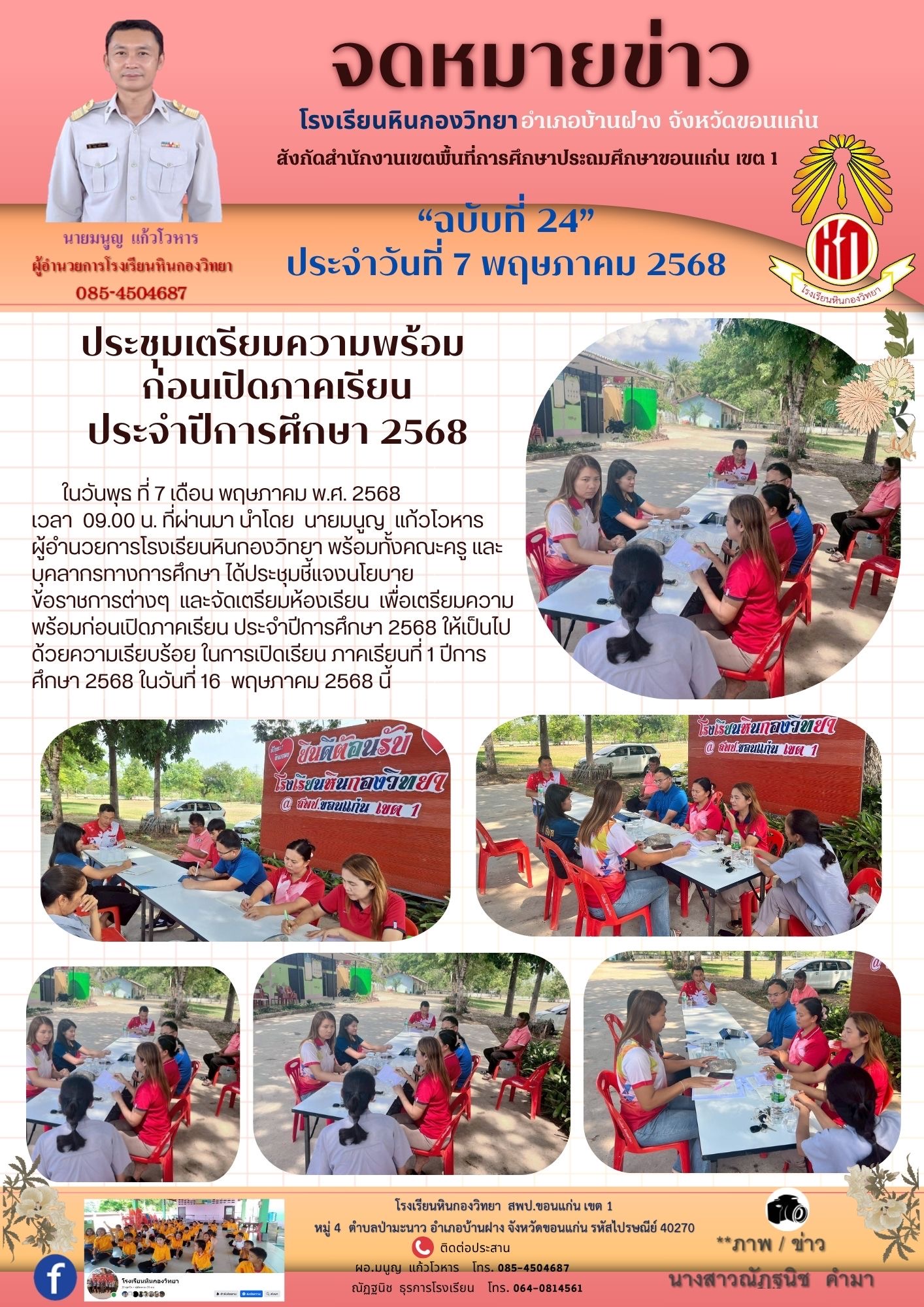 ประชุมเตรียมความพร้อมก่อนเปิดภาคเรียนที่ 1/2568