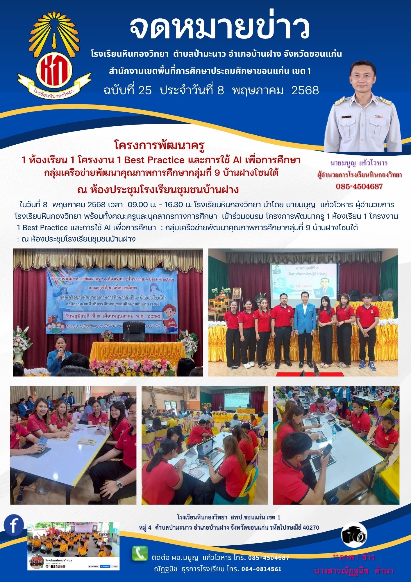 การอบรมเชิงปฏิบัติการ โครงการพัฒนาครู 1 ห้องเรี