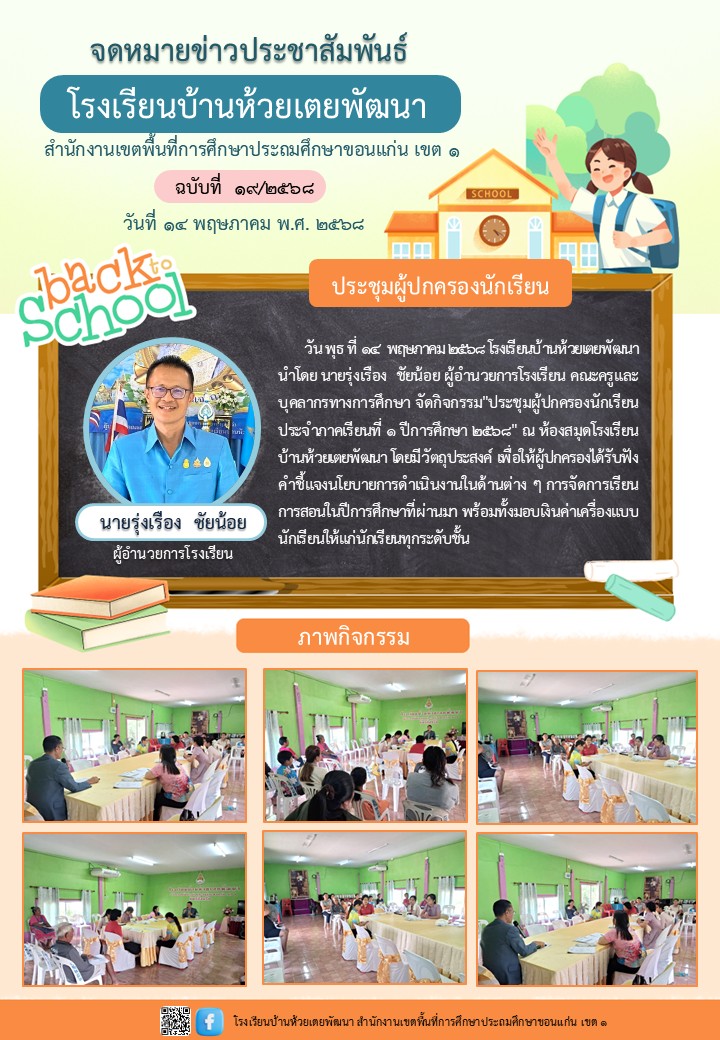 ประชุมผู้ปกครองนักเรียน ภาคเรียนที่ 1/2568