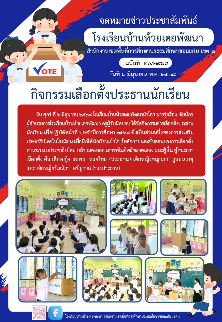 เลือกตั้งประธานนักเรียน ประจำปีการศึกษา 2568
