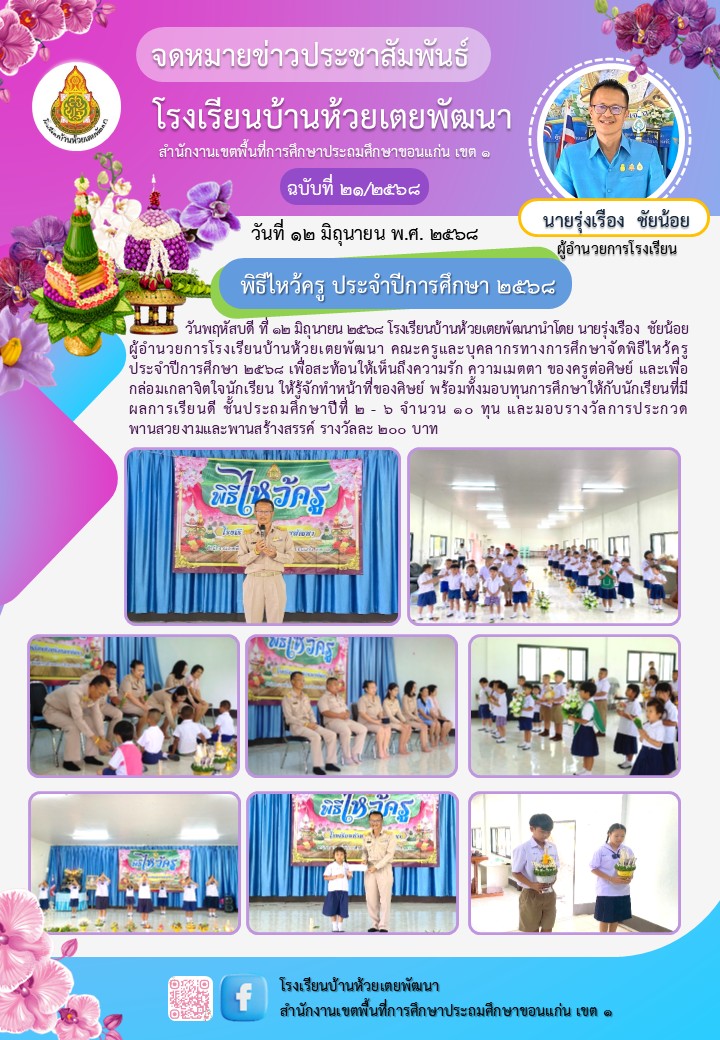 กิจกรรมวันไหว้ครู ประจำปีการศึกษา 2568