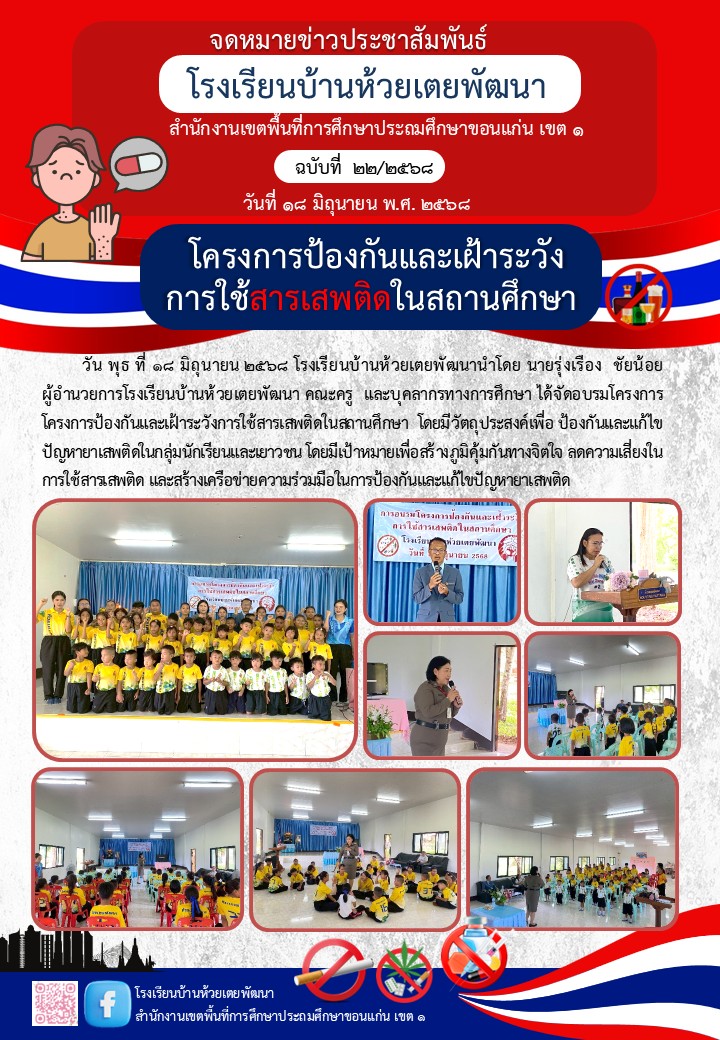 โครงการป้องกันและเฝ้าระวังการใช้สารเสพติดในสถ