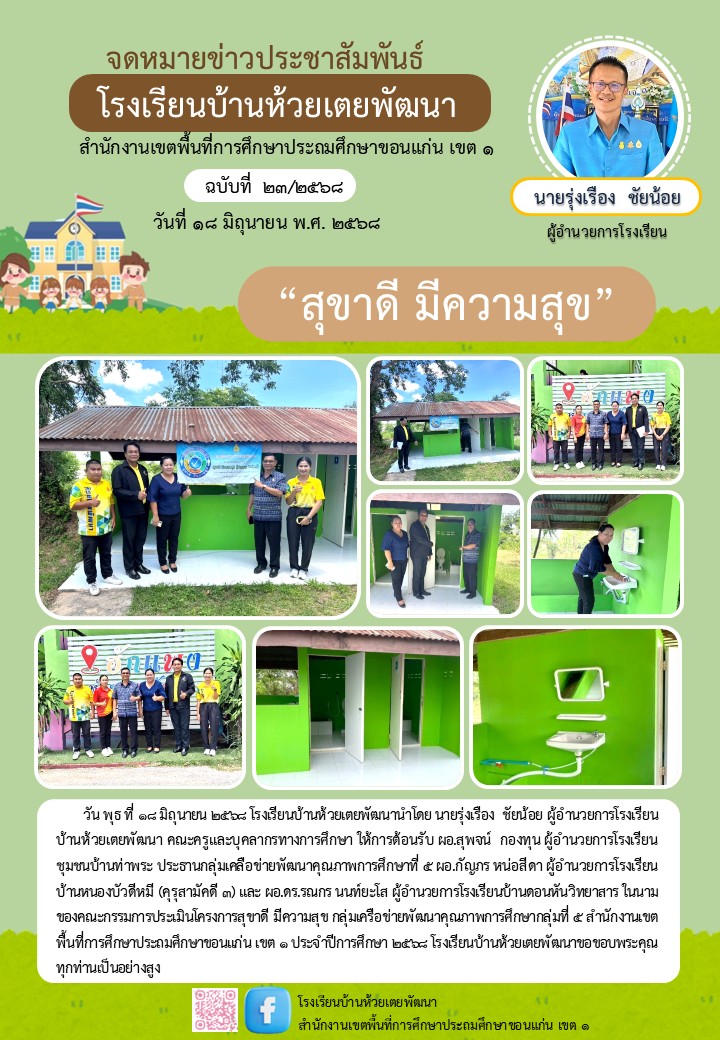 สุขาดี มีความสุข