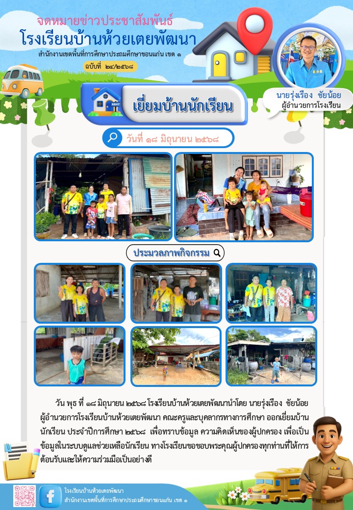เยี่ยมบ้านนักเรียน ประจำปีการศึกษา 2568