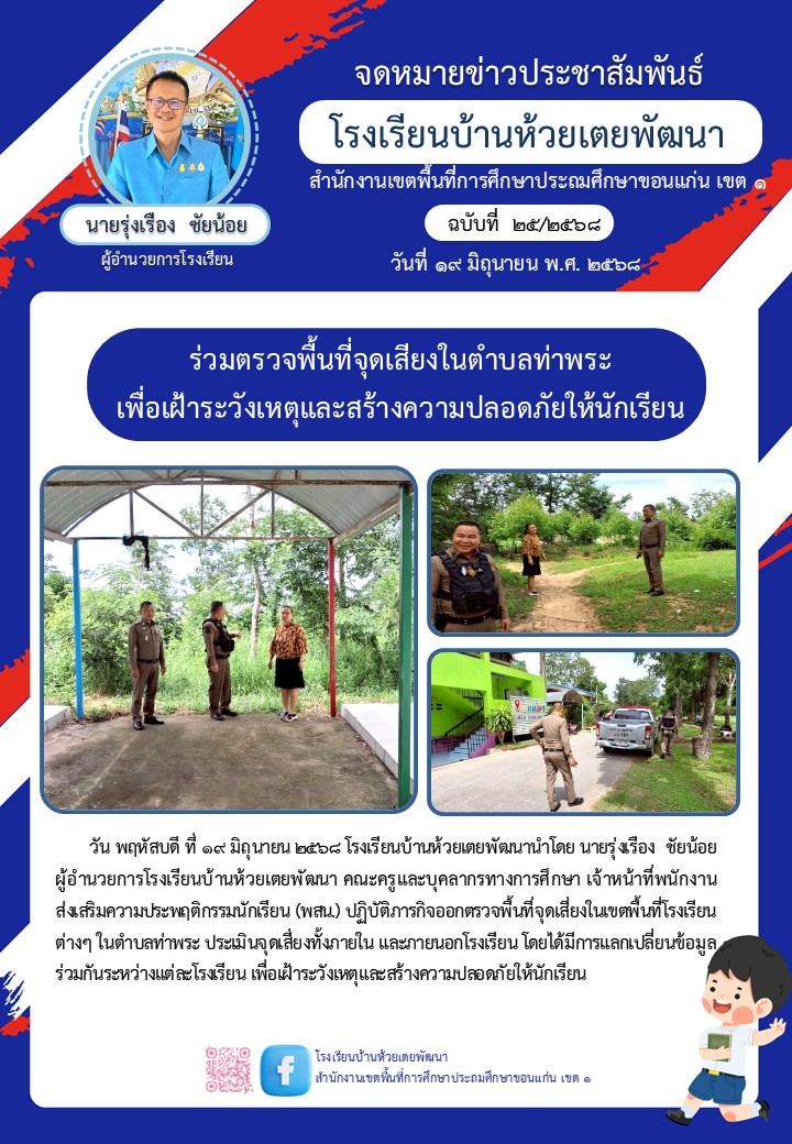 ชี้จุดเสี่ยงบริเวณโรงเรียน