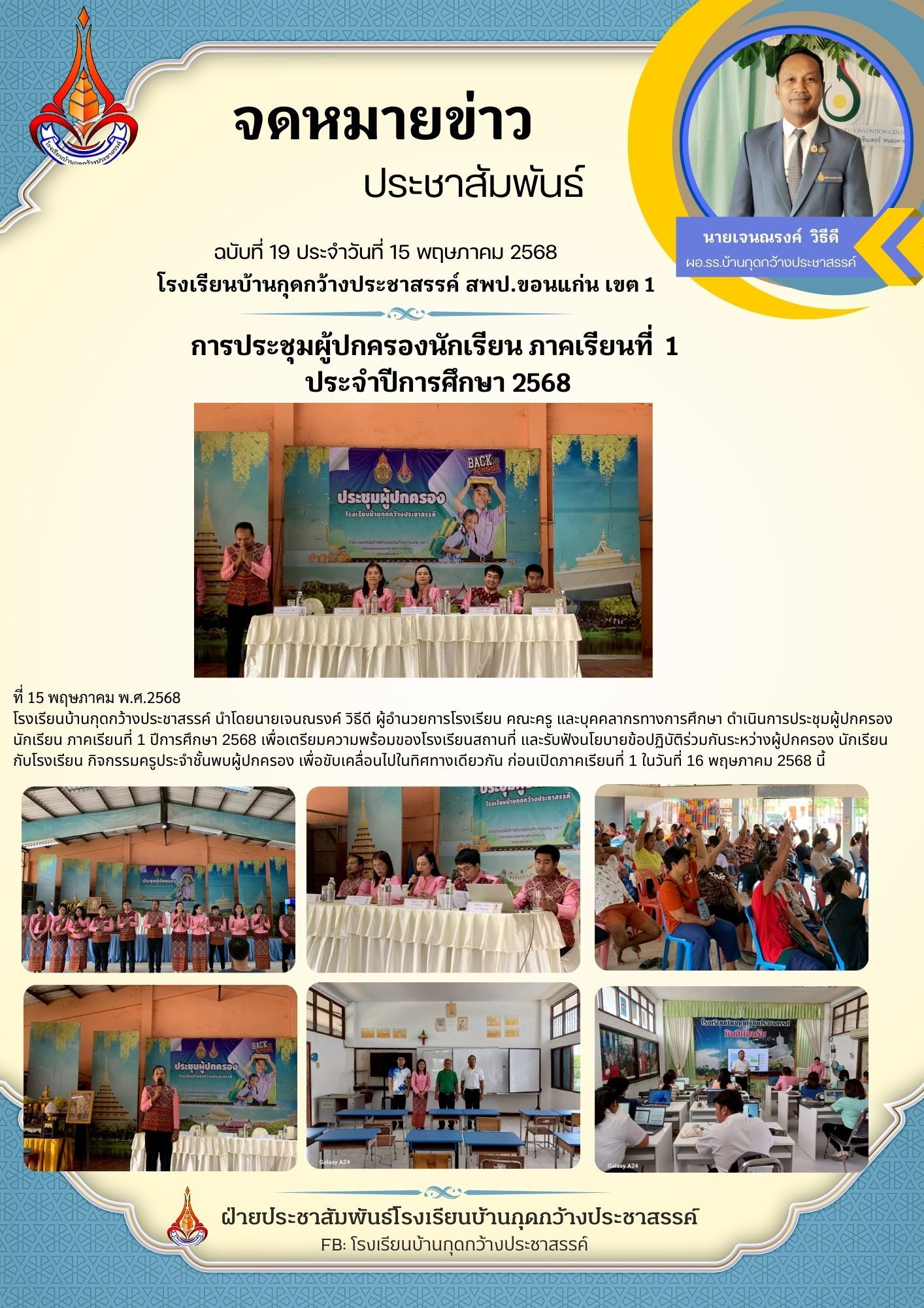 กิจกรรมการประชุมผู้ปกครอง ภาคเรียนที่ 1  ประจำปี