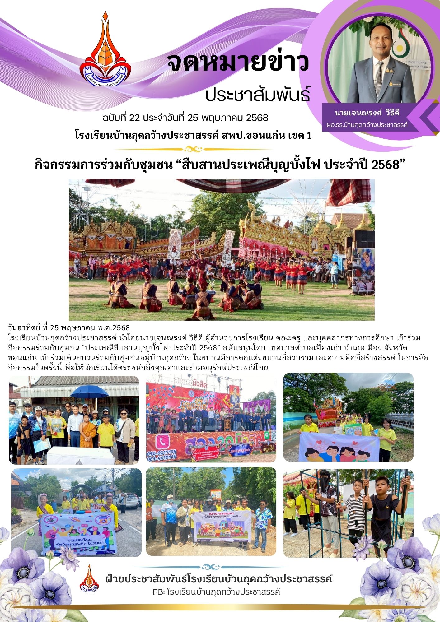 กิจกรรมการร่วมกับชุมชน “สืบสานประเพณีบุญบั้งไ