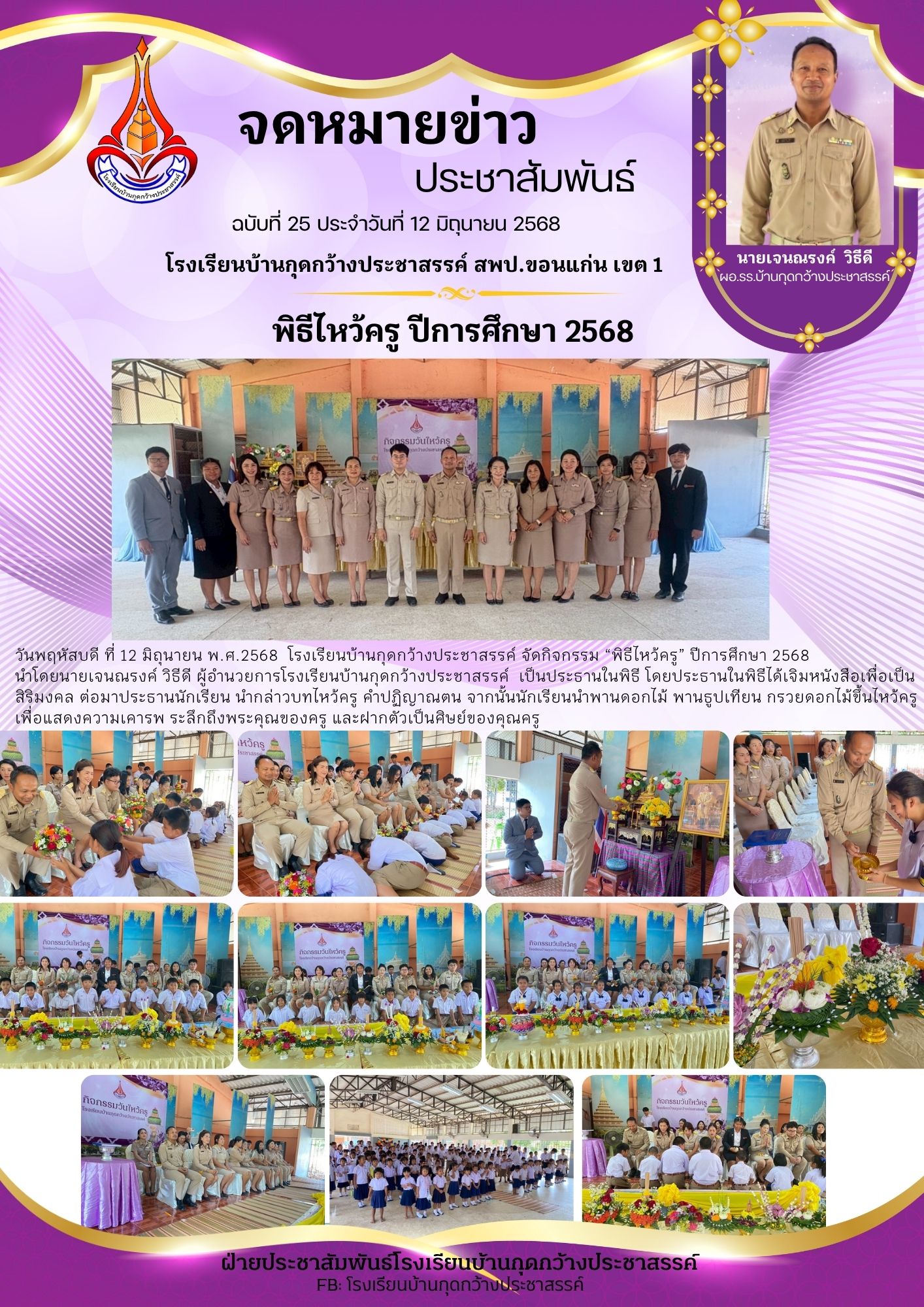 พิธีไหว้ครู ปีการศึกษา 2568
