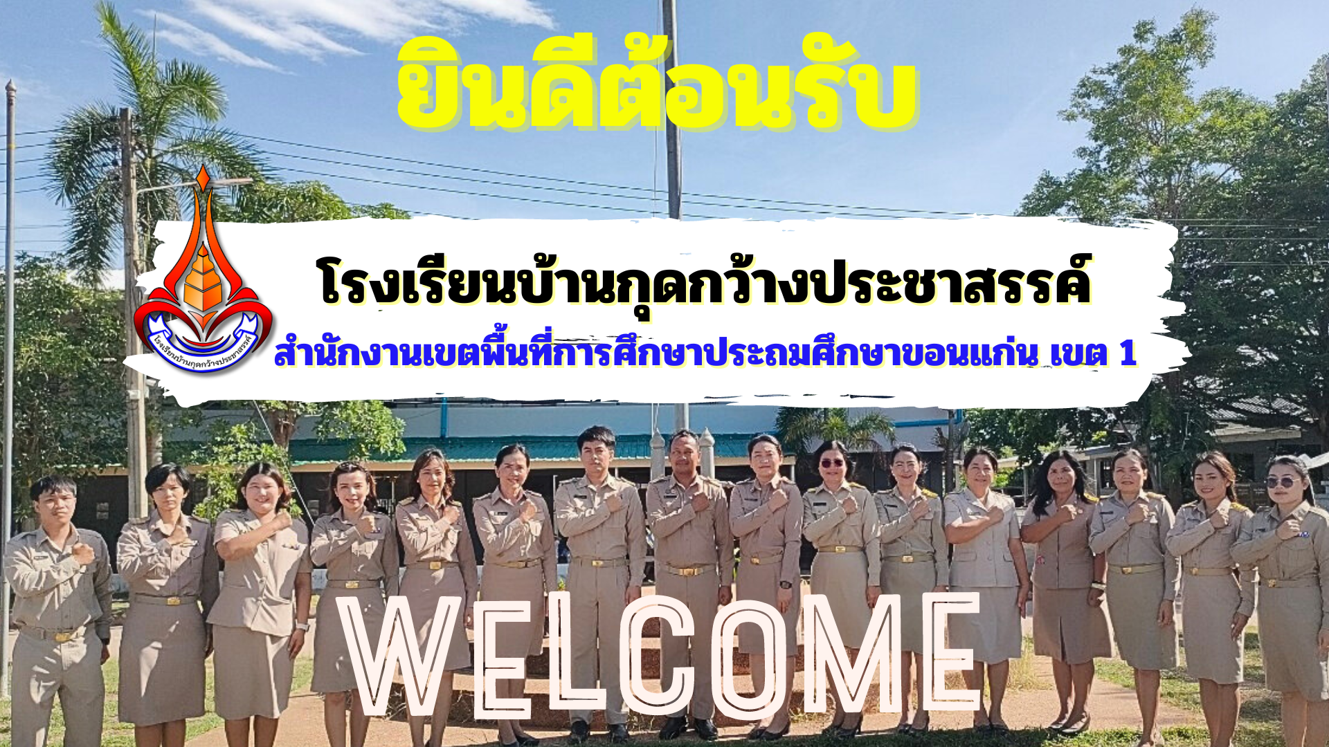 กุดกว้างประชาสรรค์