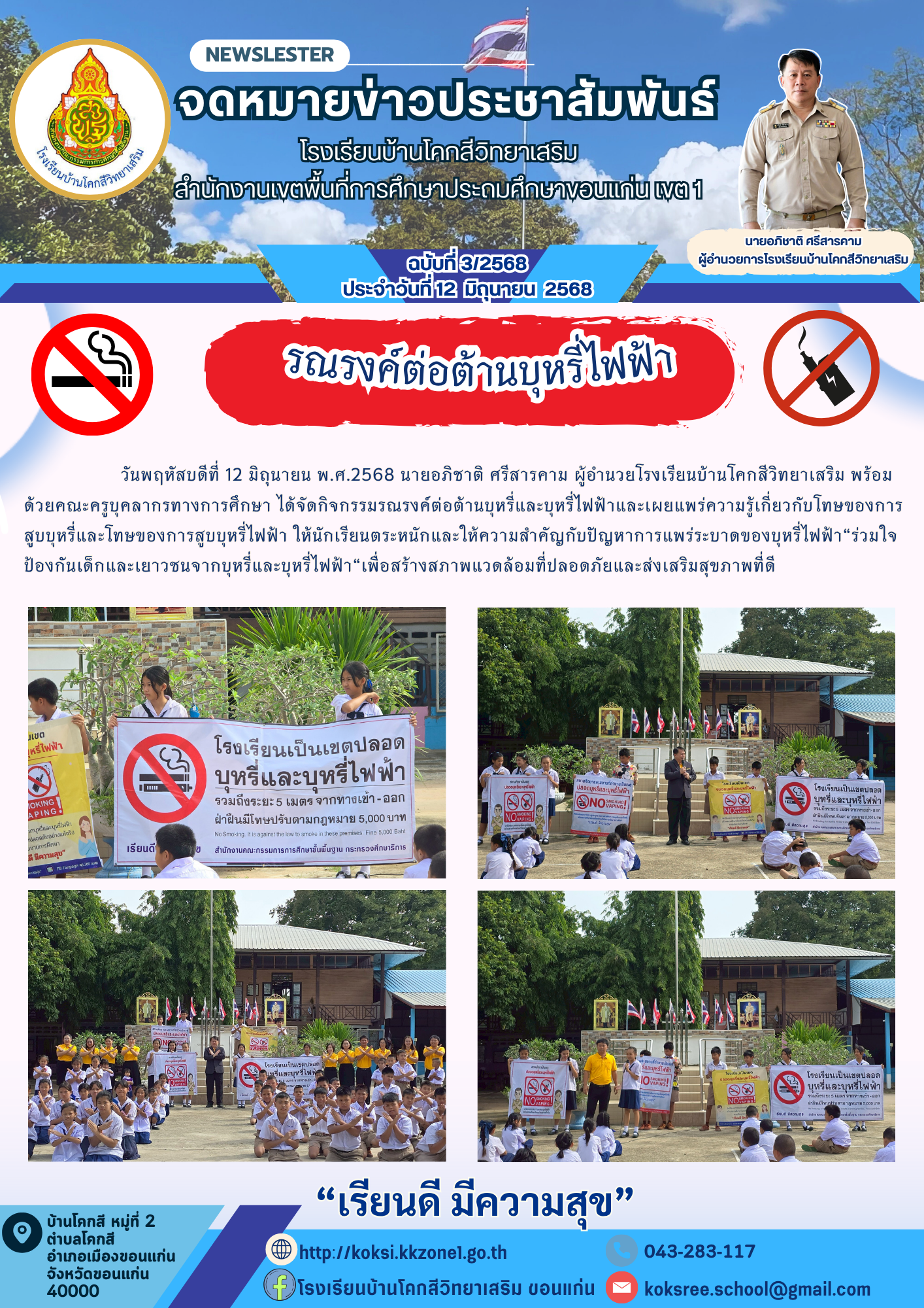 จดหมายข่าวประชาสัมพันธ์ โรงเรียนบ้านโคกสีวิทย