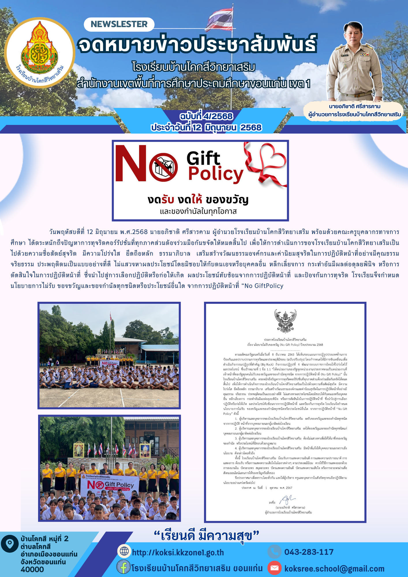 จดหมายข่าวประชาสัมพันธ์ โรงเรียนบ้านโคกสีวิทย