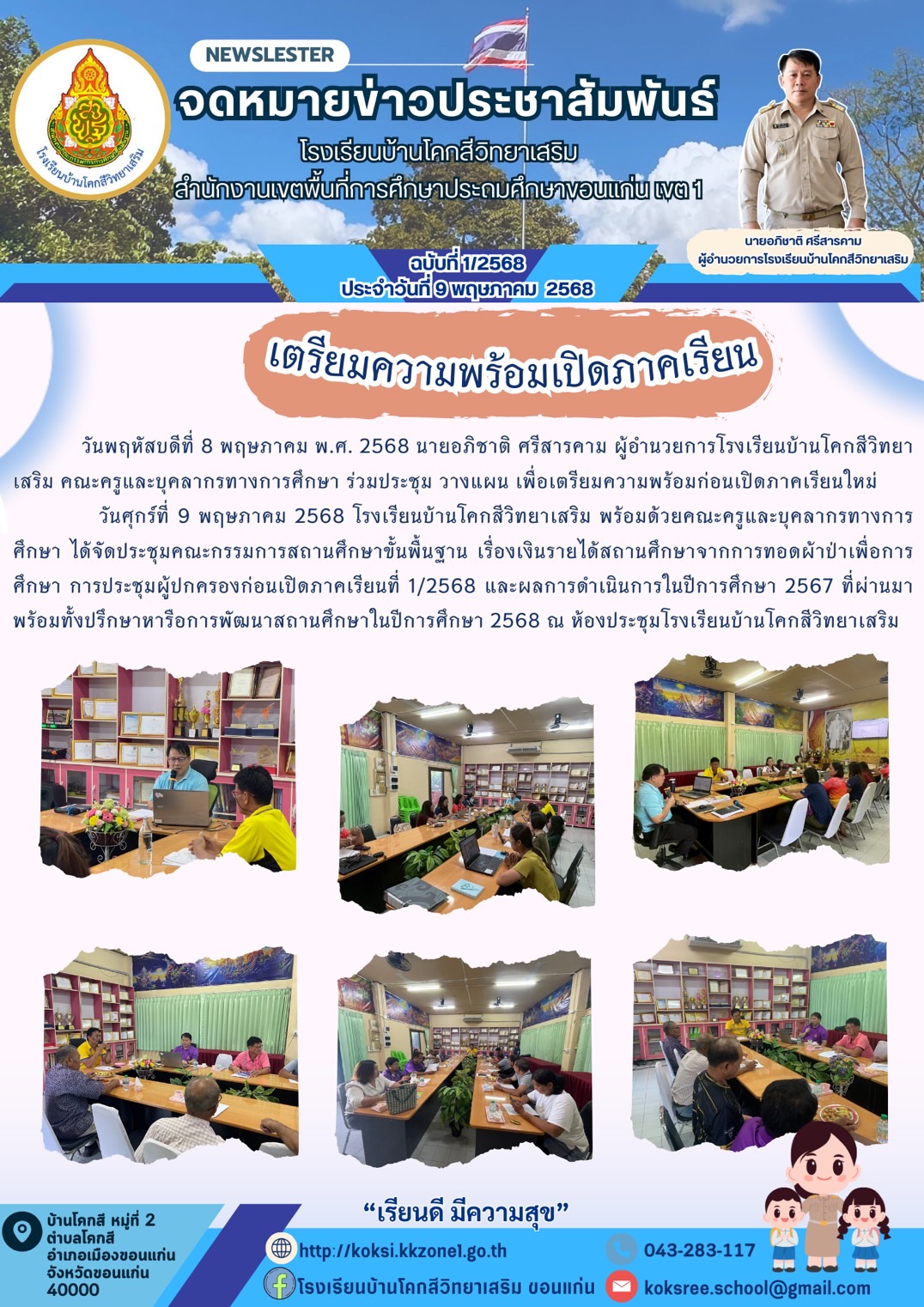 จดหมายข่าวประชาสัมพันธ์ โรงเรียนบ้านโคกสีวิทย