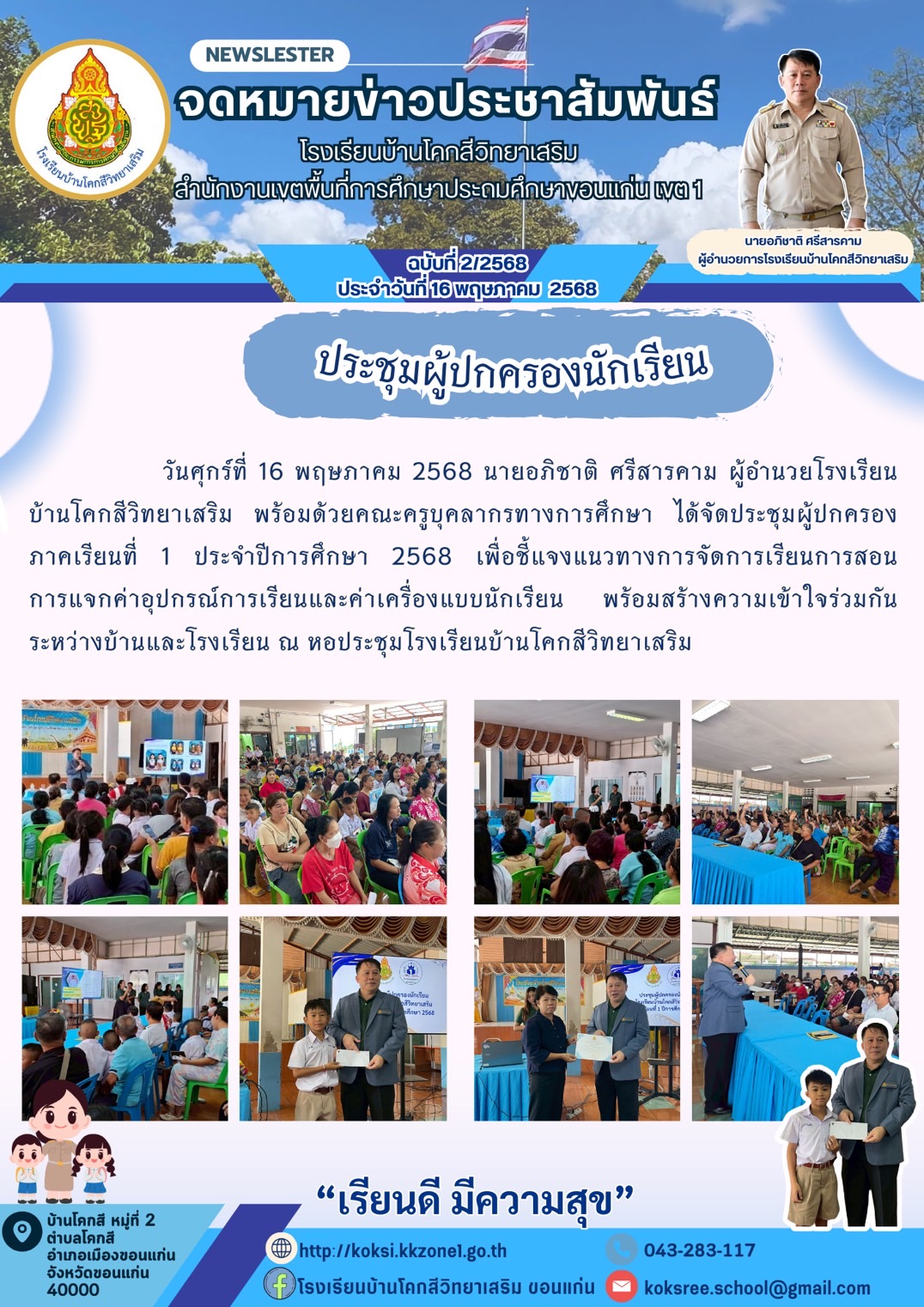 จดหมายข่าวประชาสัมพันธ์ โรงเรียนบ้านโคกสีวิทย