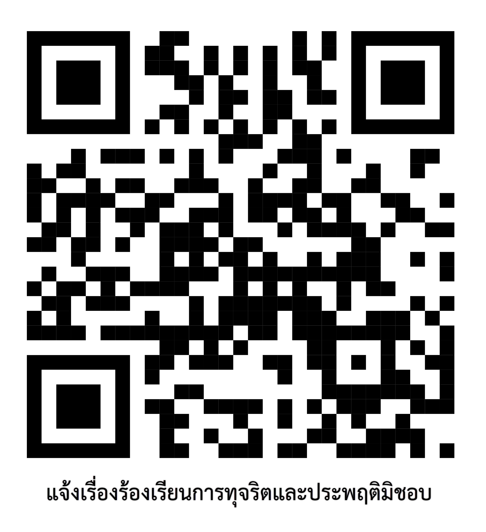 แจ้งเรื่องร้องเรียนการทุจริต
