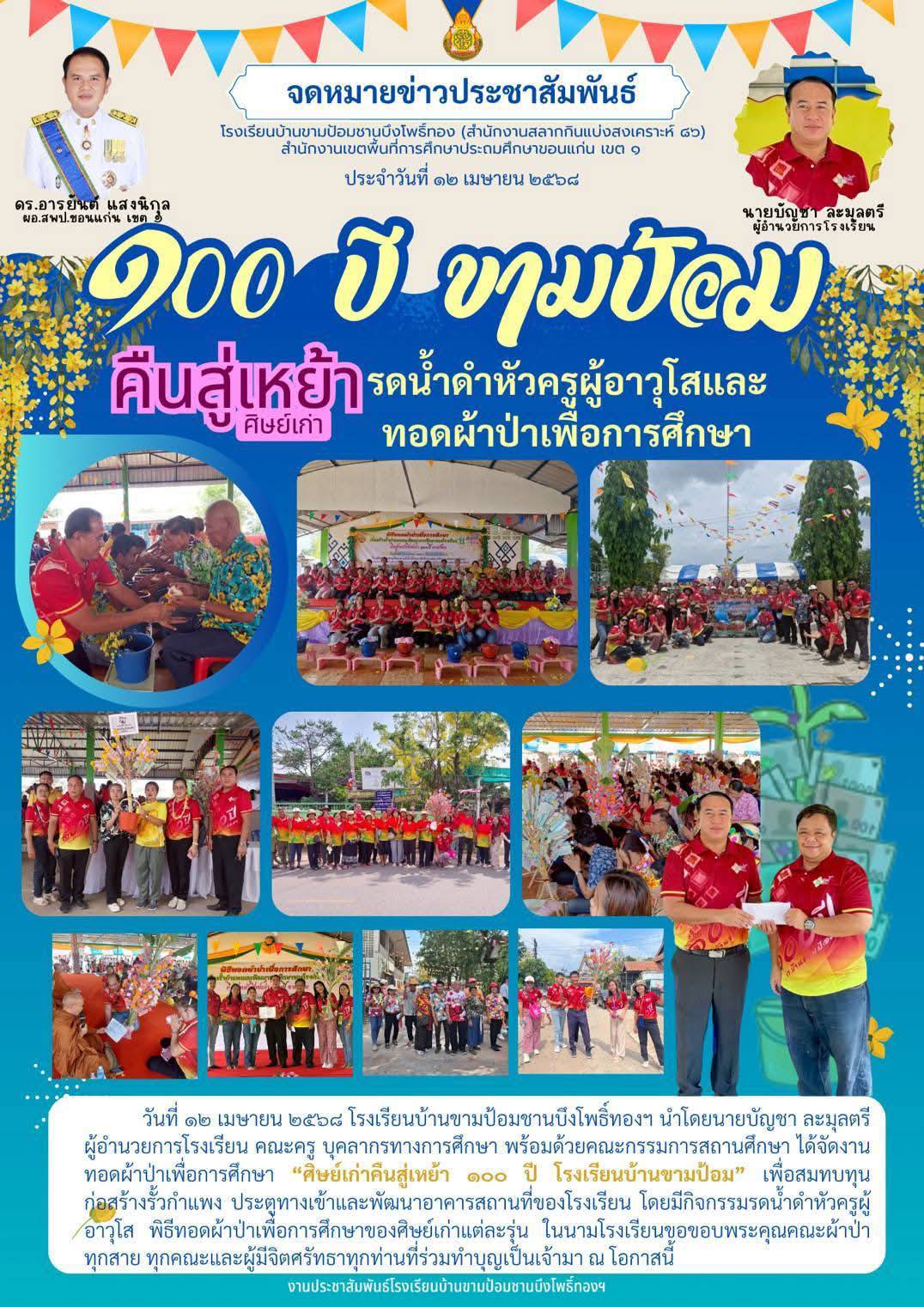กิจกรรม 100 ปี ขามป้อม