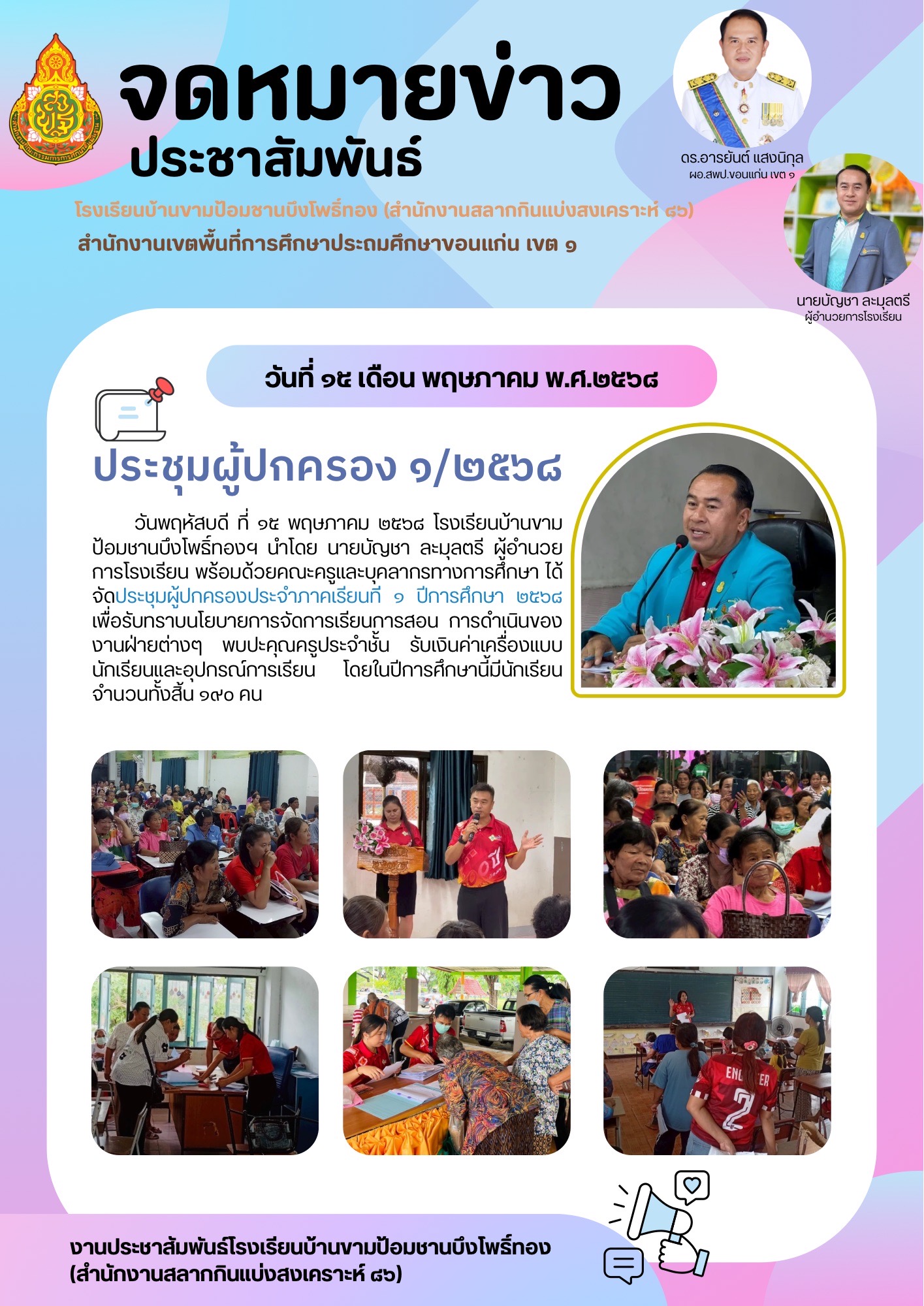ประชุมผู้ปกครองครั้งที่ 1 ปีการศึกษา 2568
